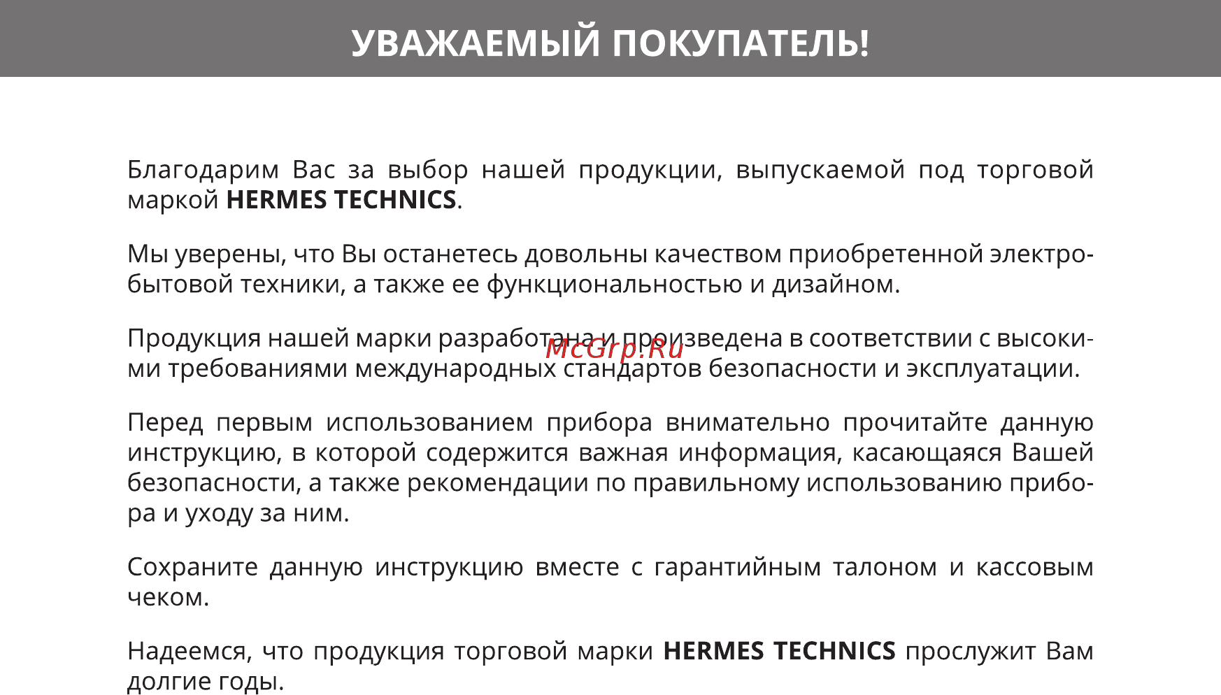 Hermes Technics HT-TO102 [2/20] Уважаемый покупатель