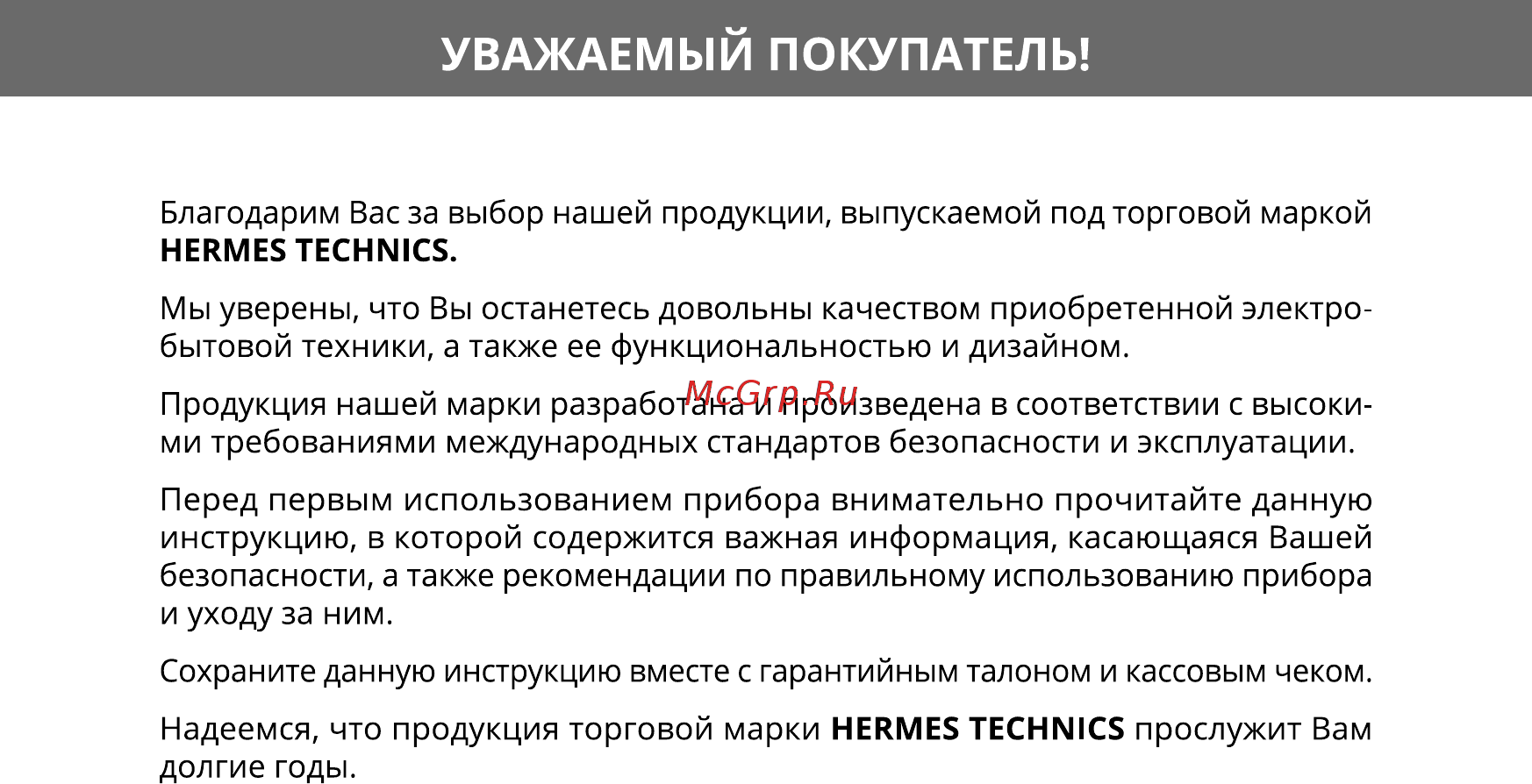 Hermes Technics HT-JE101 [2/24] Уважаемый покупатель