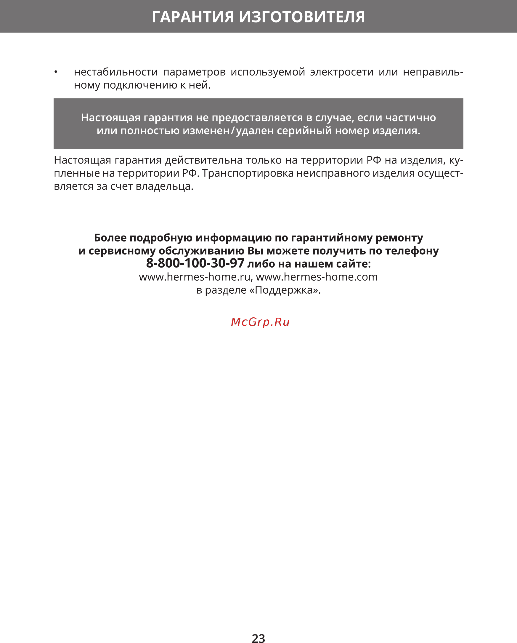 Hermes Technics HT-HB203 [25/28] Гарантия изготовителя