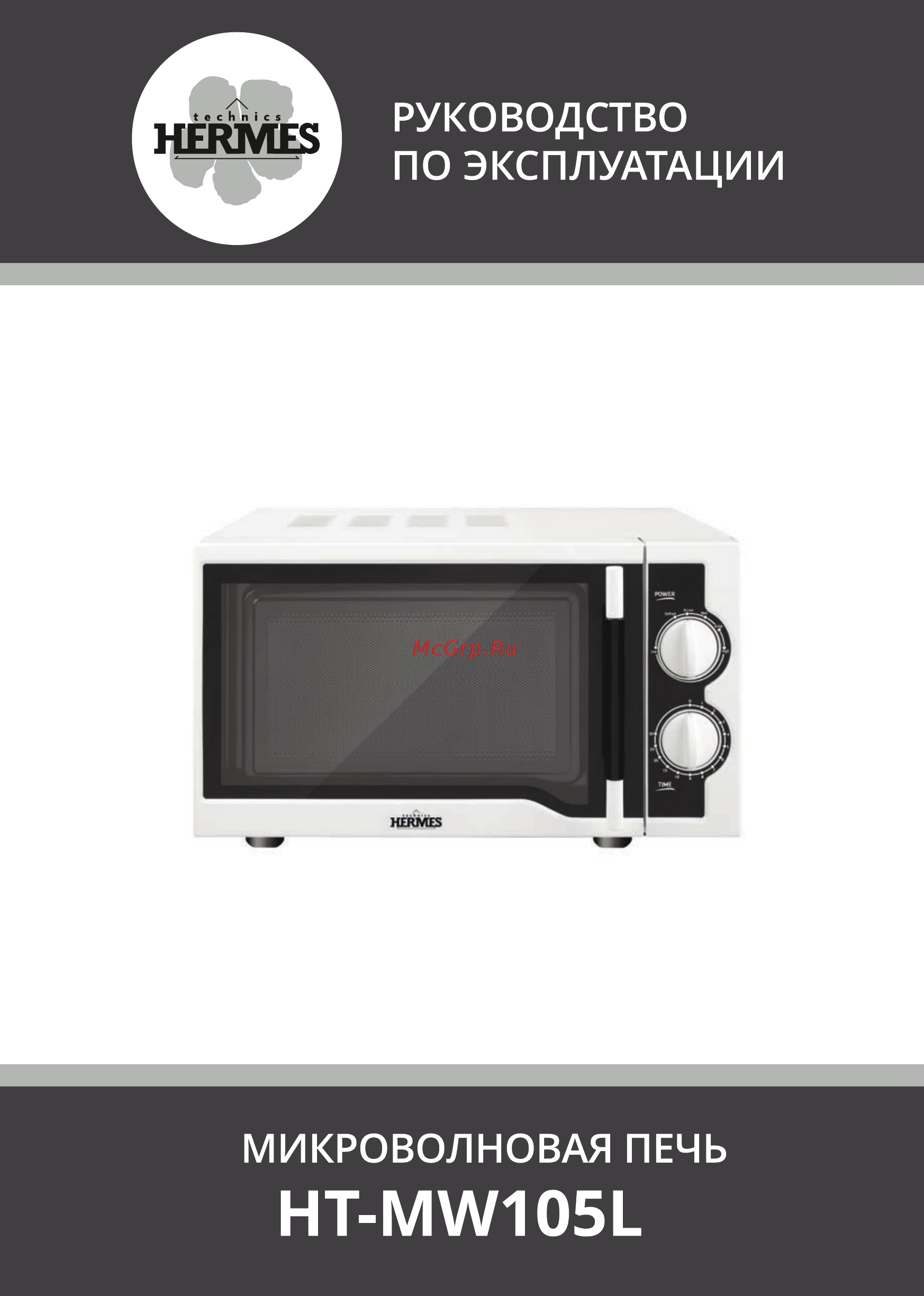 Hermes Technics HT-MW105L 1 Инструкция по эксплуатации онлайн
