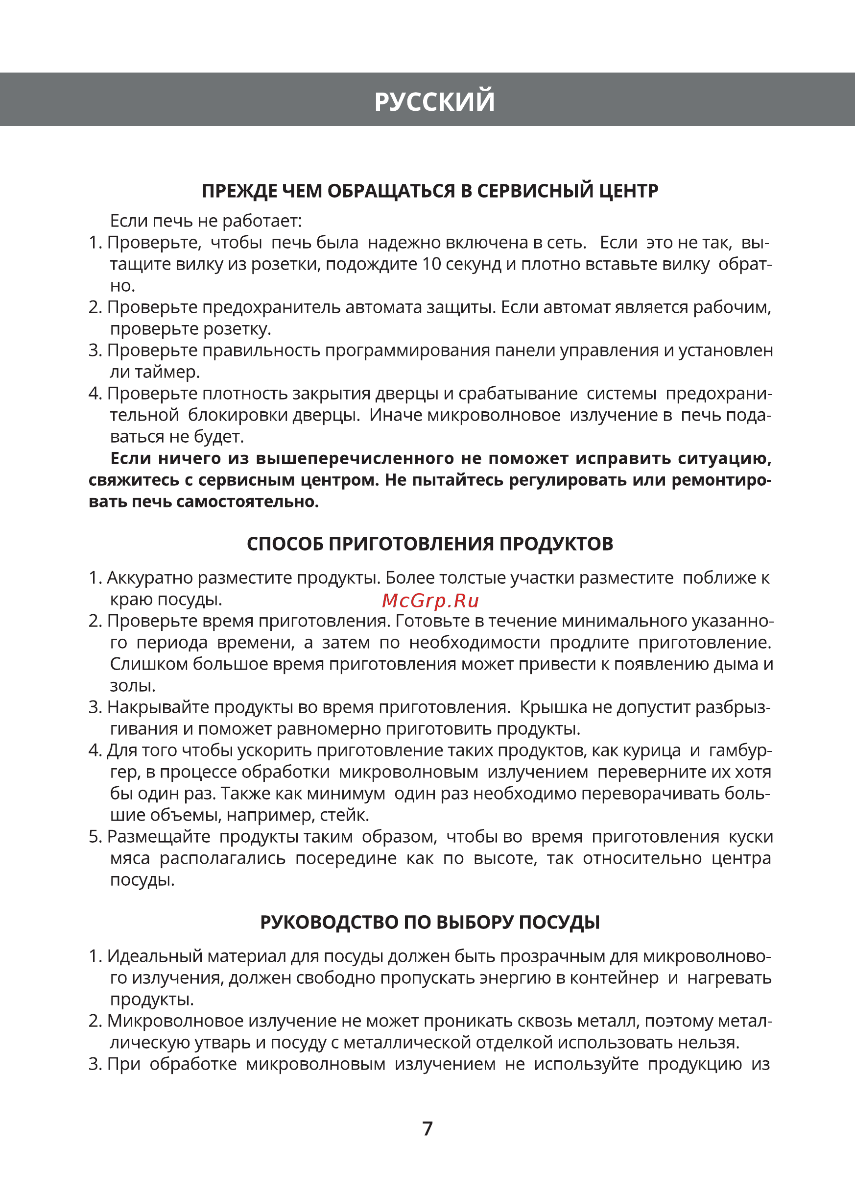 Hermes Technics HT-MW105L [9/28] Русский