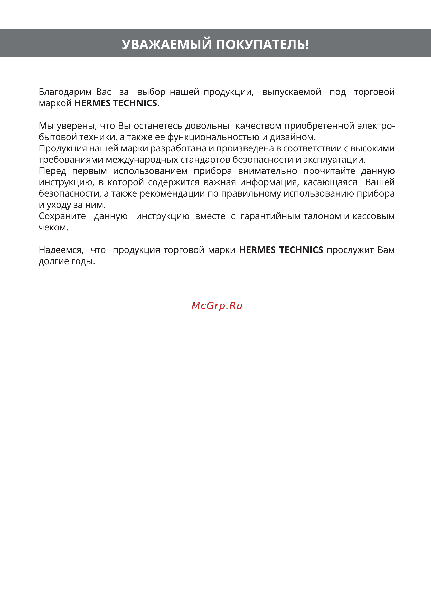 Hermes Technics HT-MW305M [2/32] Уважаемый покупатель
