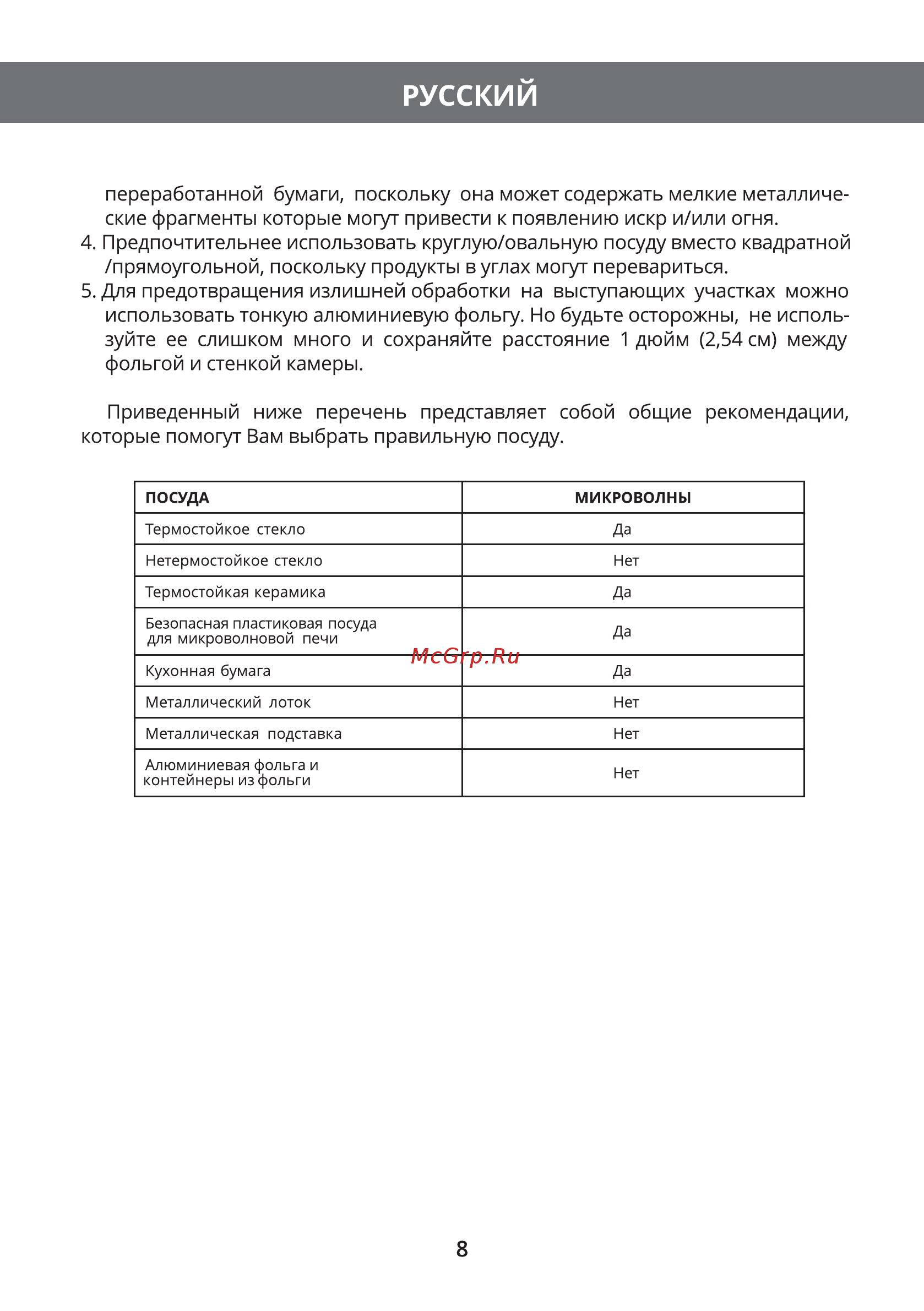 Hermes Technics HT-MW310M [10/36] Использовать тонкую алюминиевую фольгу но будьте осторожны не исполь зуйте ее слишком много и сохраняйте расстояние 1 дюйм 2 54 см между фольгой и стенкой камеры