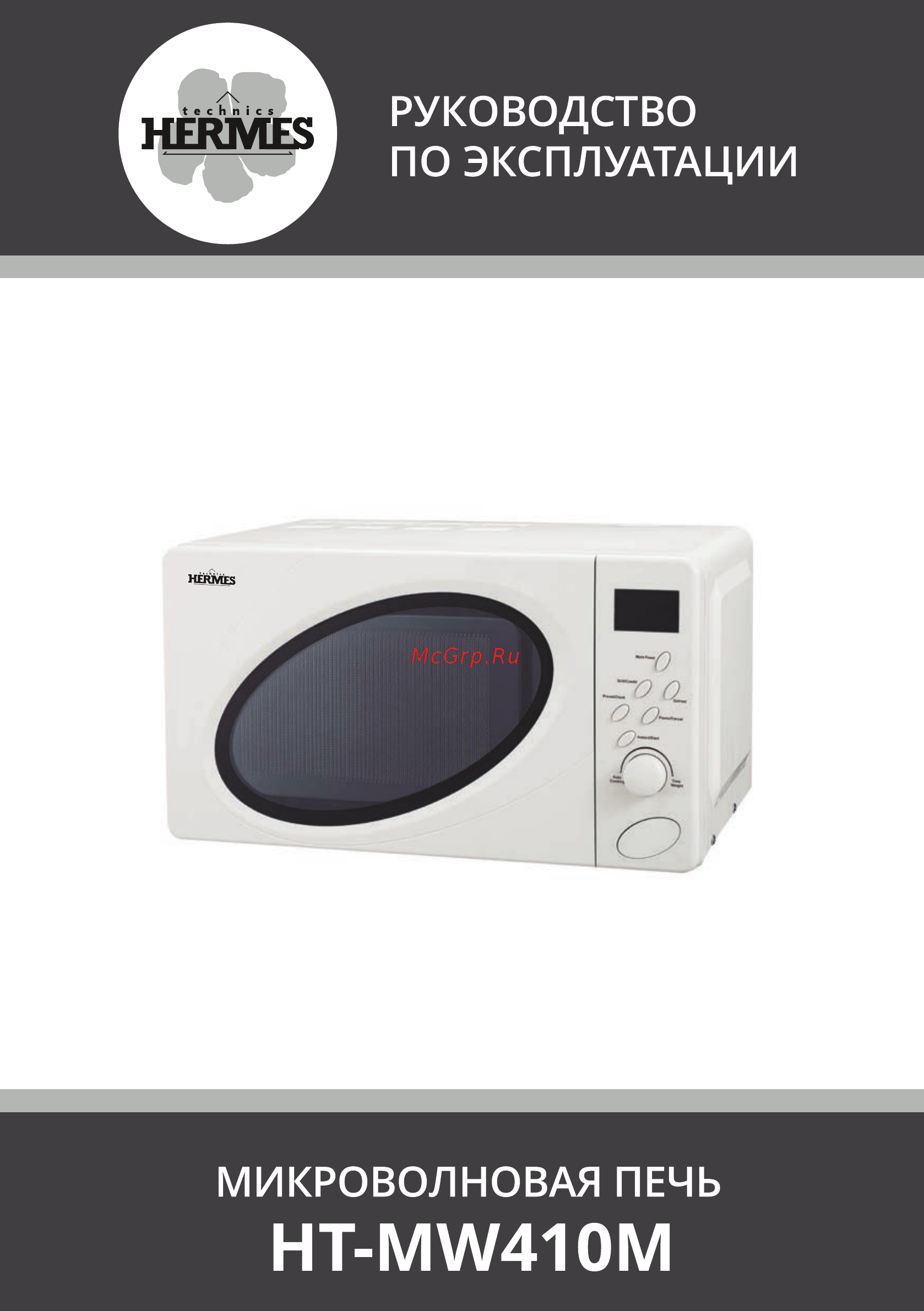 Hermes Technics HT-MW410М 1 Инструкция по эксплуатации онлайн