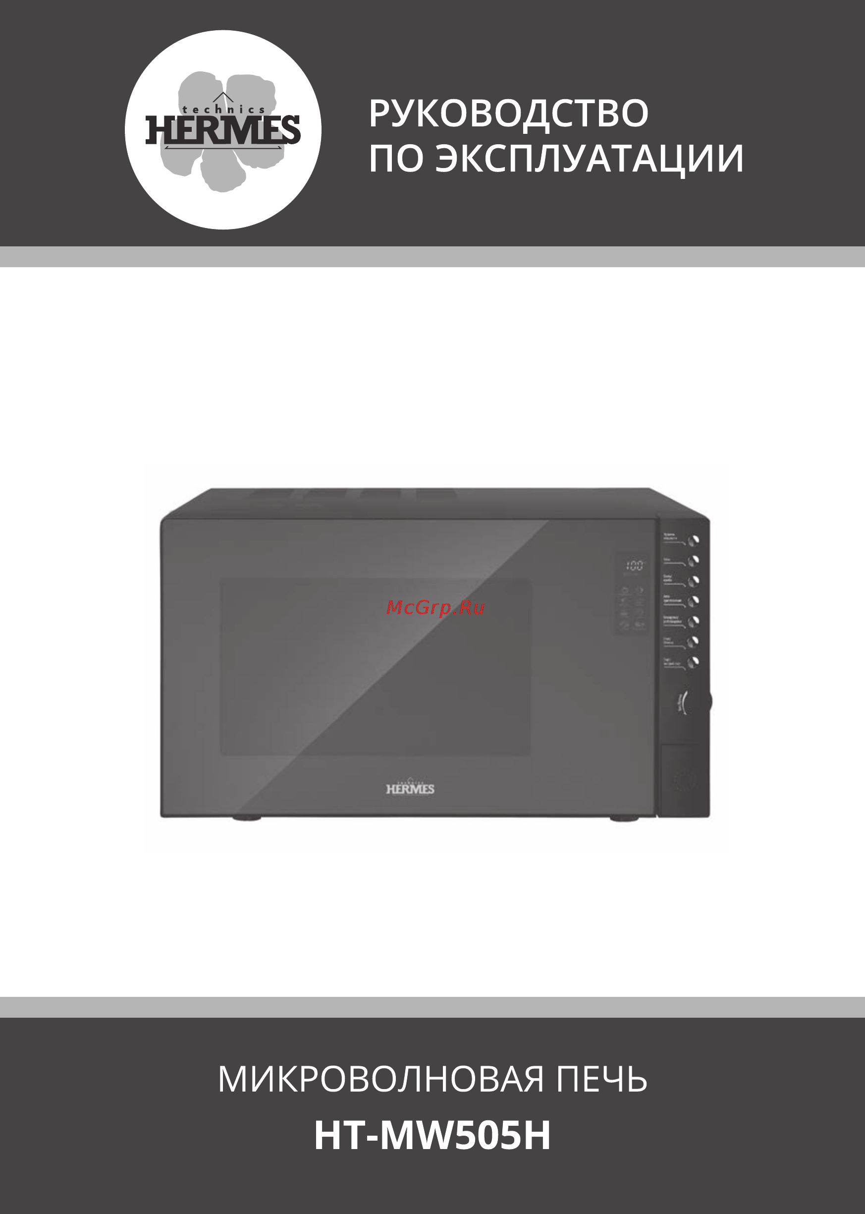 Hermes Technics HT-MW505H 1 Инструкция по эксплуатации онлайн