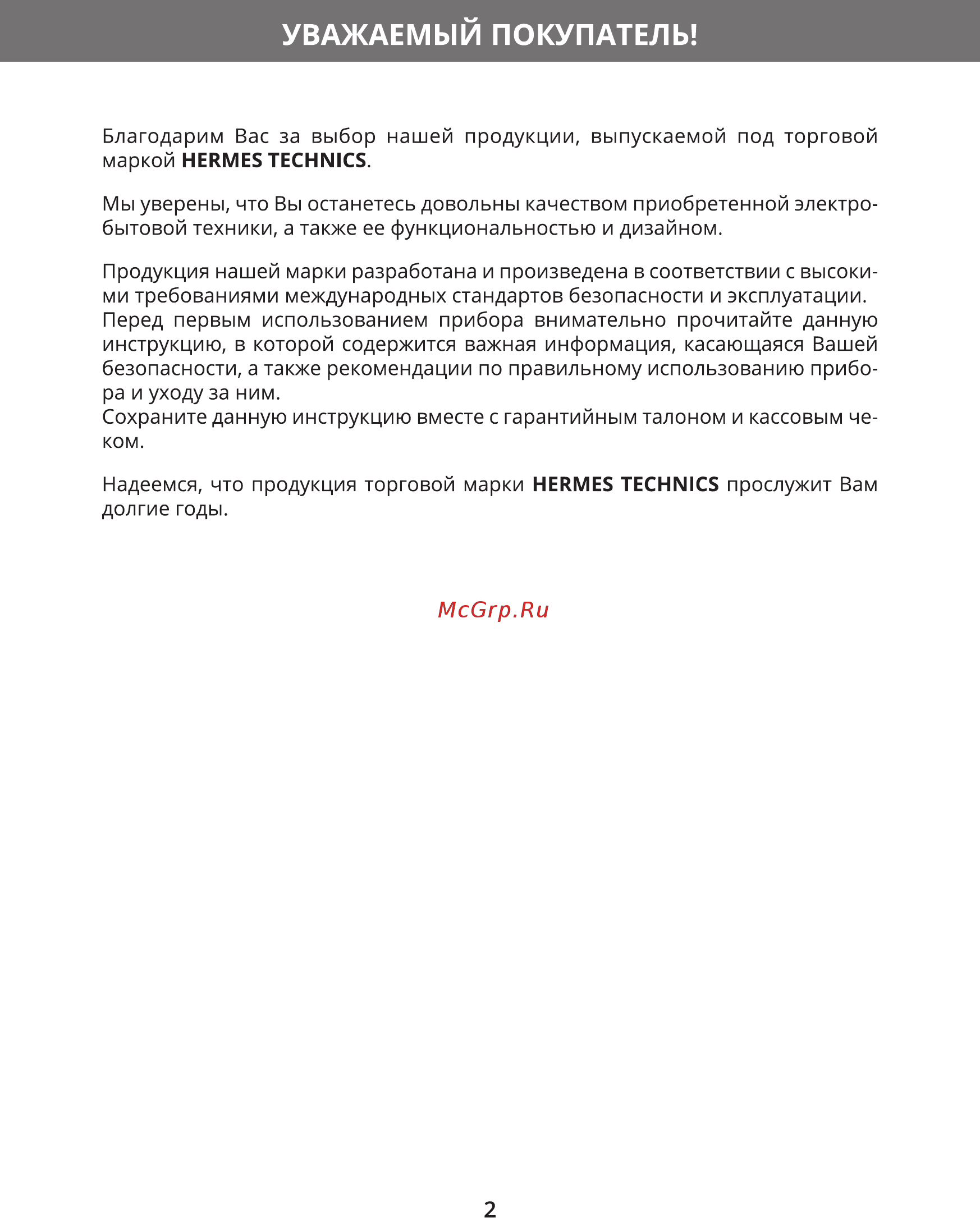 Hermes Technics HT-MW505H [2/36] Уважаемый покупатель