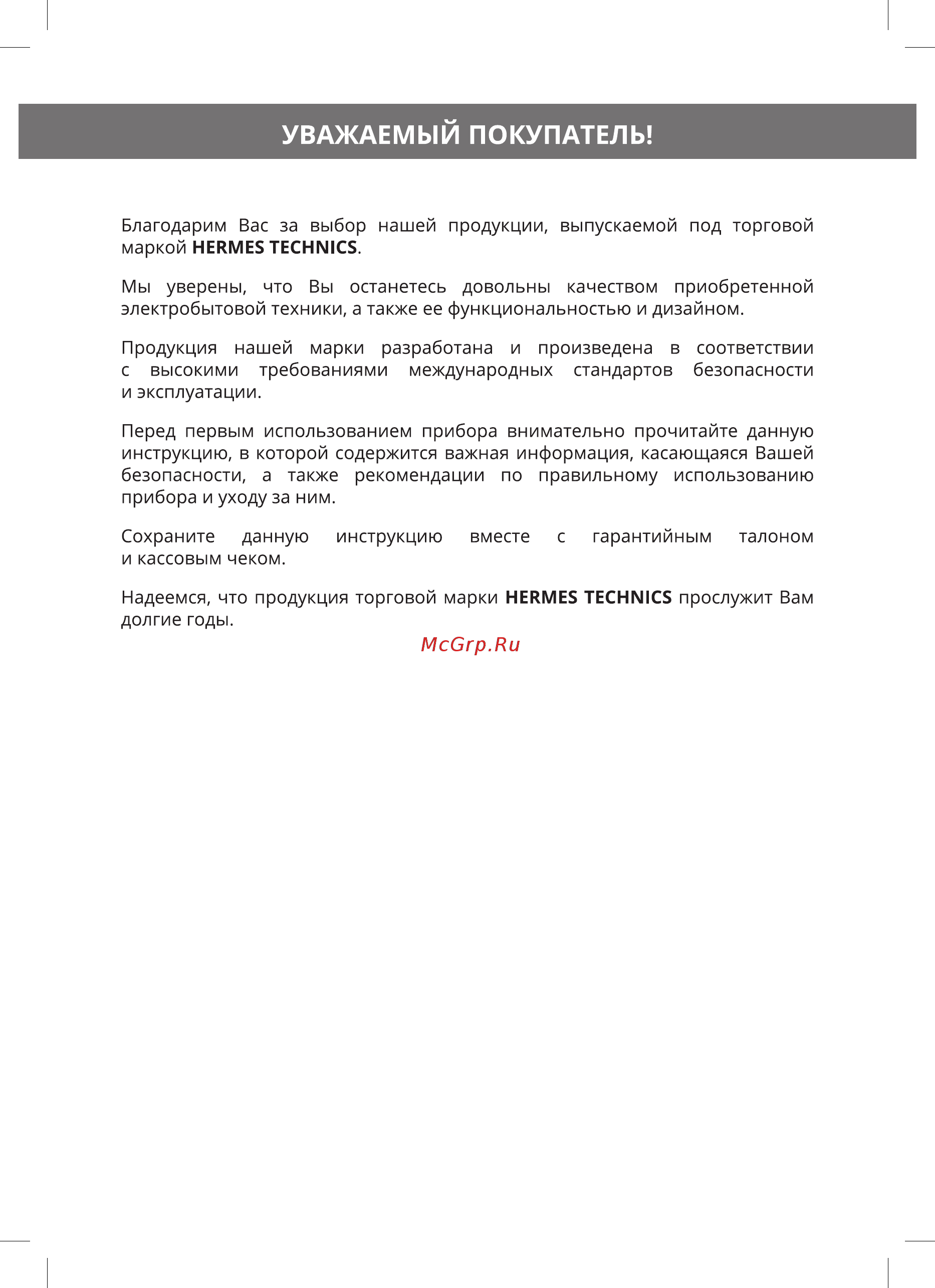 Hermes Technics HT-WD105L [2/20] Уважаемый покупатель