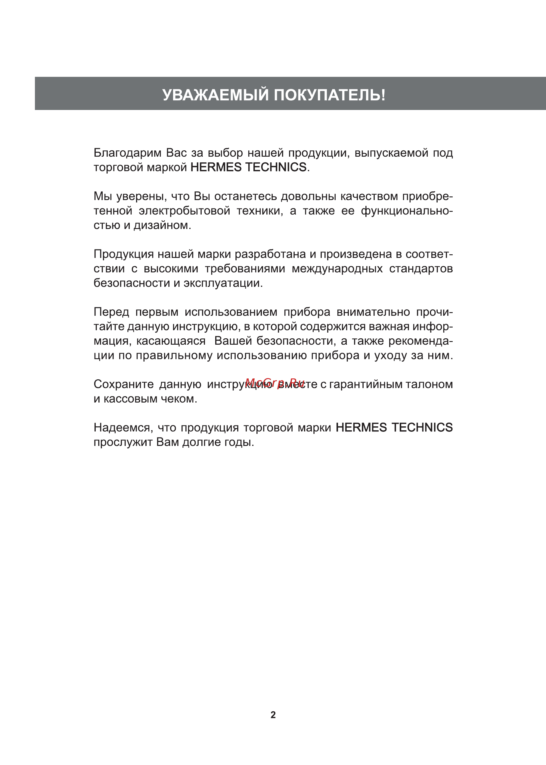 Hermes Technics HT-WD705H [2/20] Уважаемый покупатель