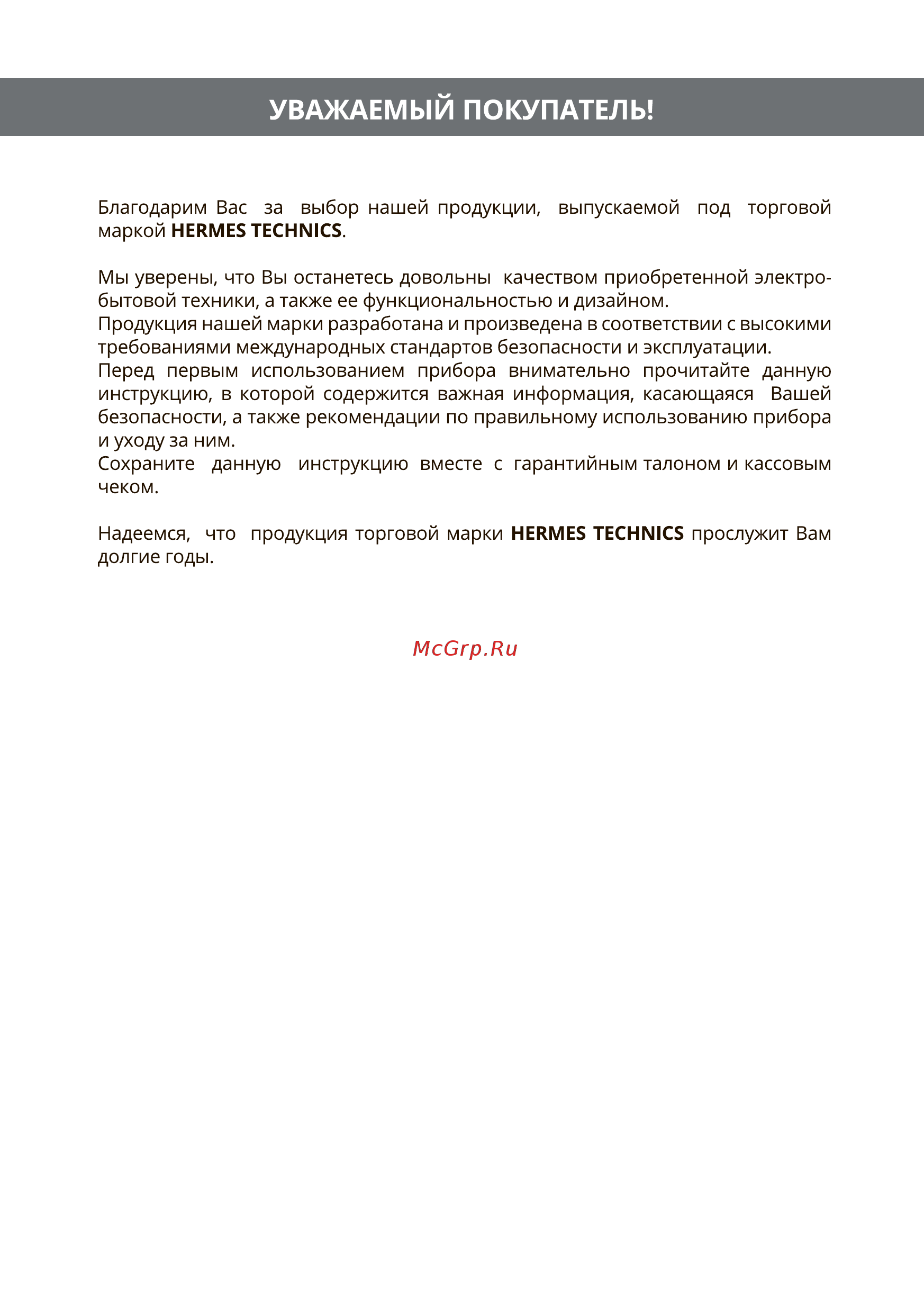Hermes Technics HT-WD710H [2/24] Уважаемый покупатель
