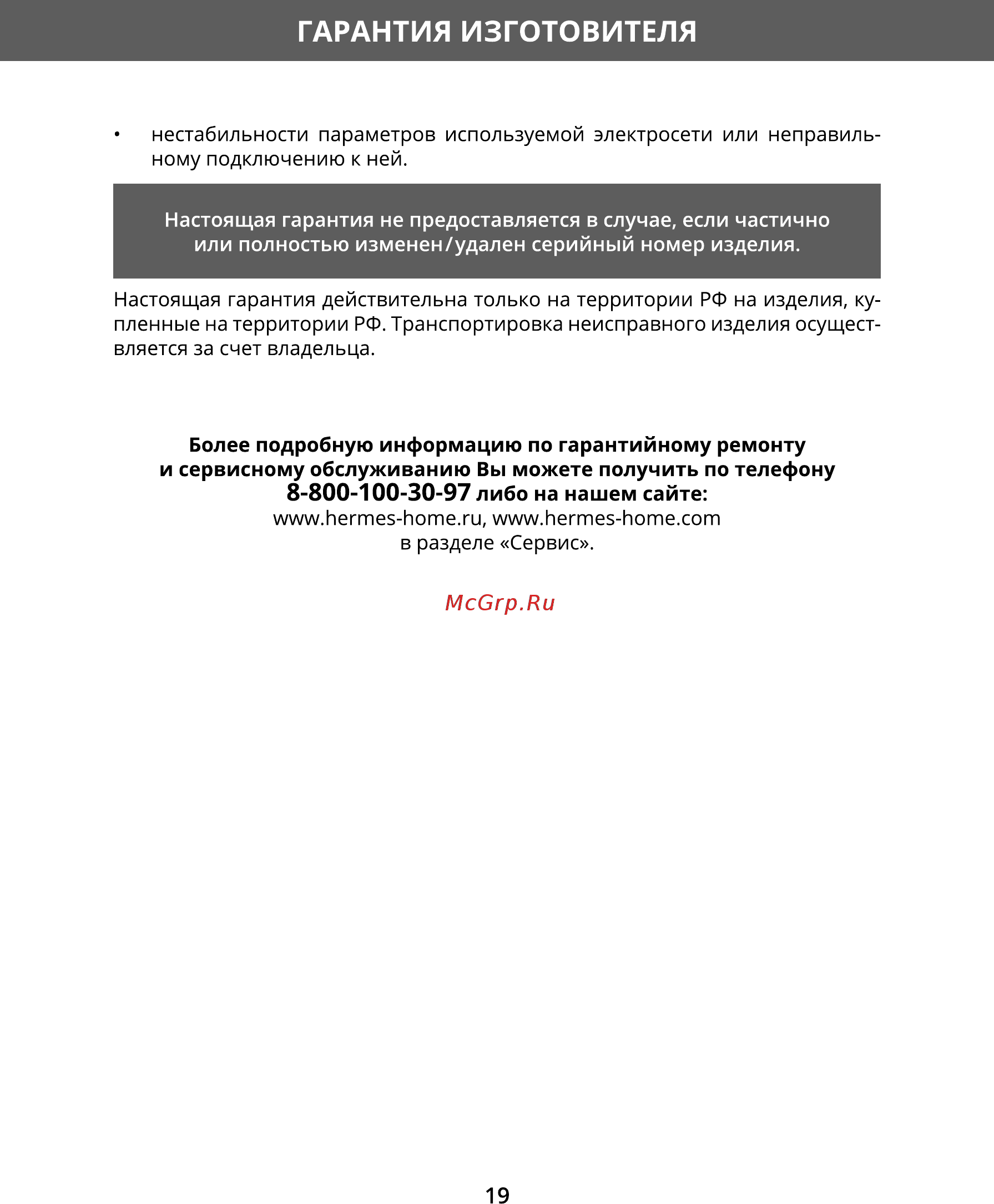 Hermes Technics HT-VC2000 [18/21] Гарантия изготовителя