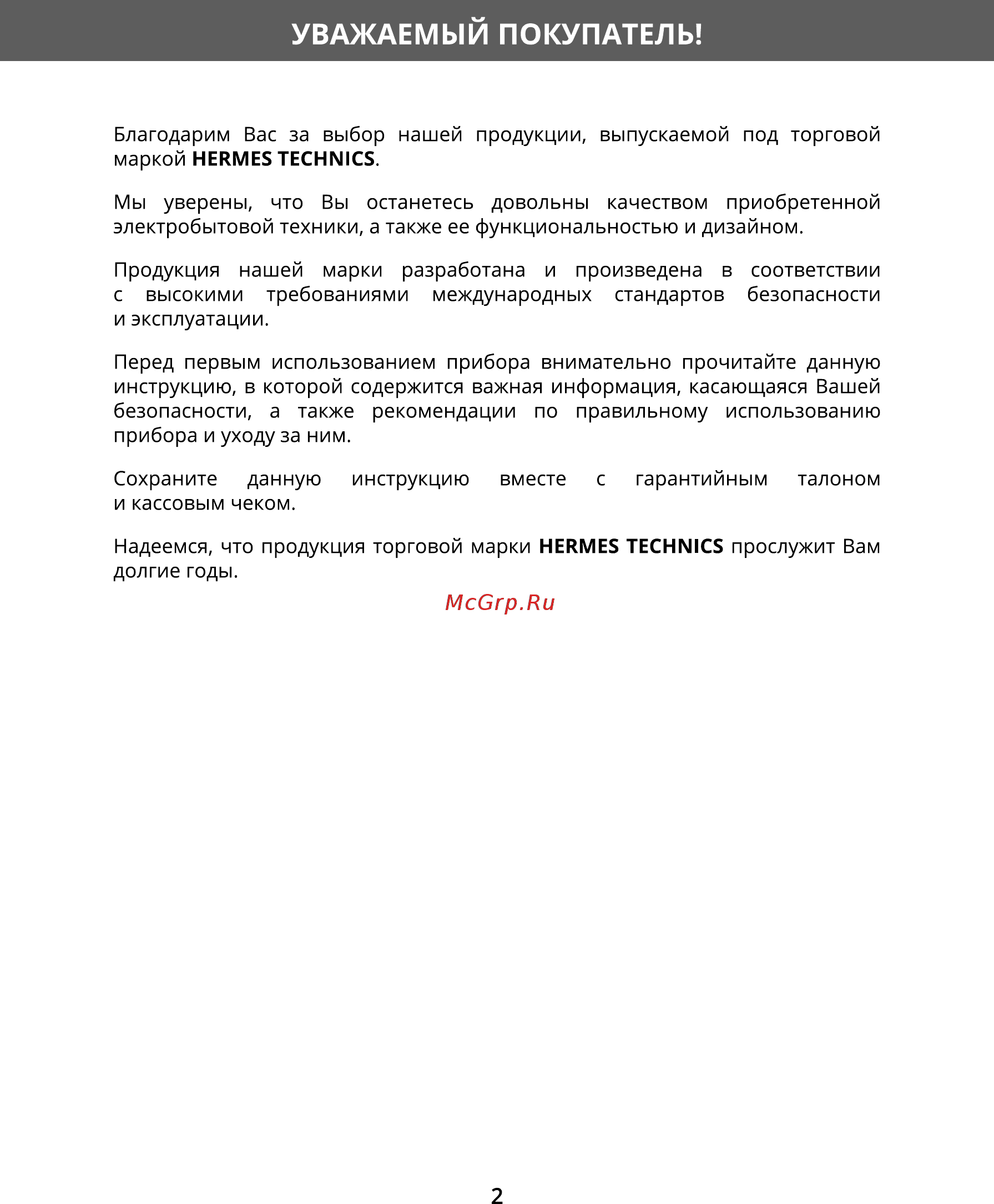 Hermes Technics HT-VC2000 [2/21] Уважаемый покупатель