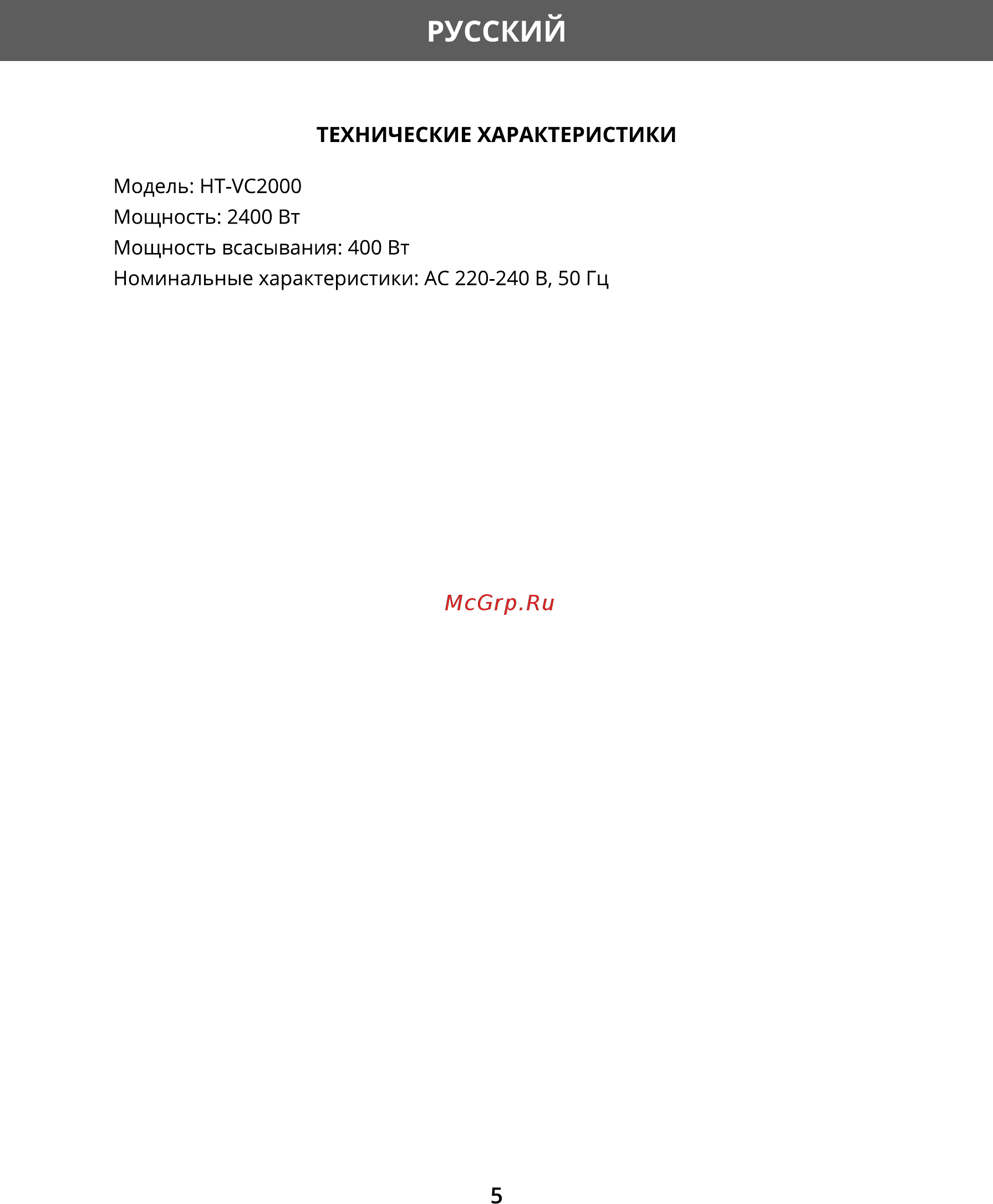 Hermes Technics HT-VC2000 [5/21] Русский