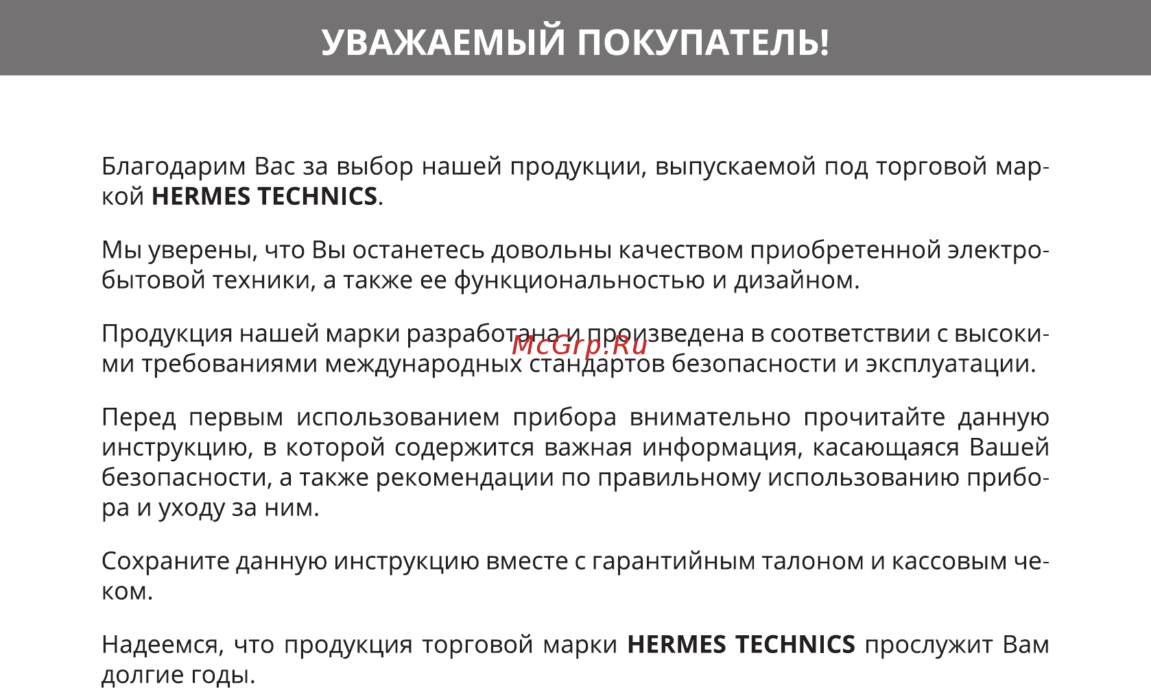 Hermes Technics HT-HD105L [2/20] Уважаемый покупатель