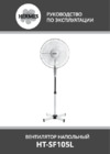 Hermes Technics HT-SF105L 1 Инструкция по эксплуатации