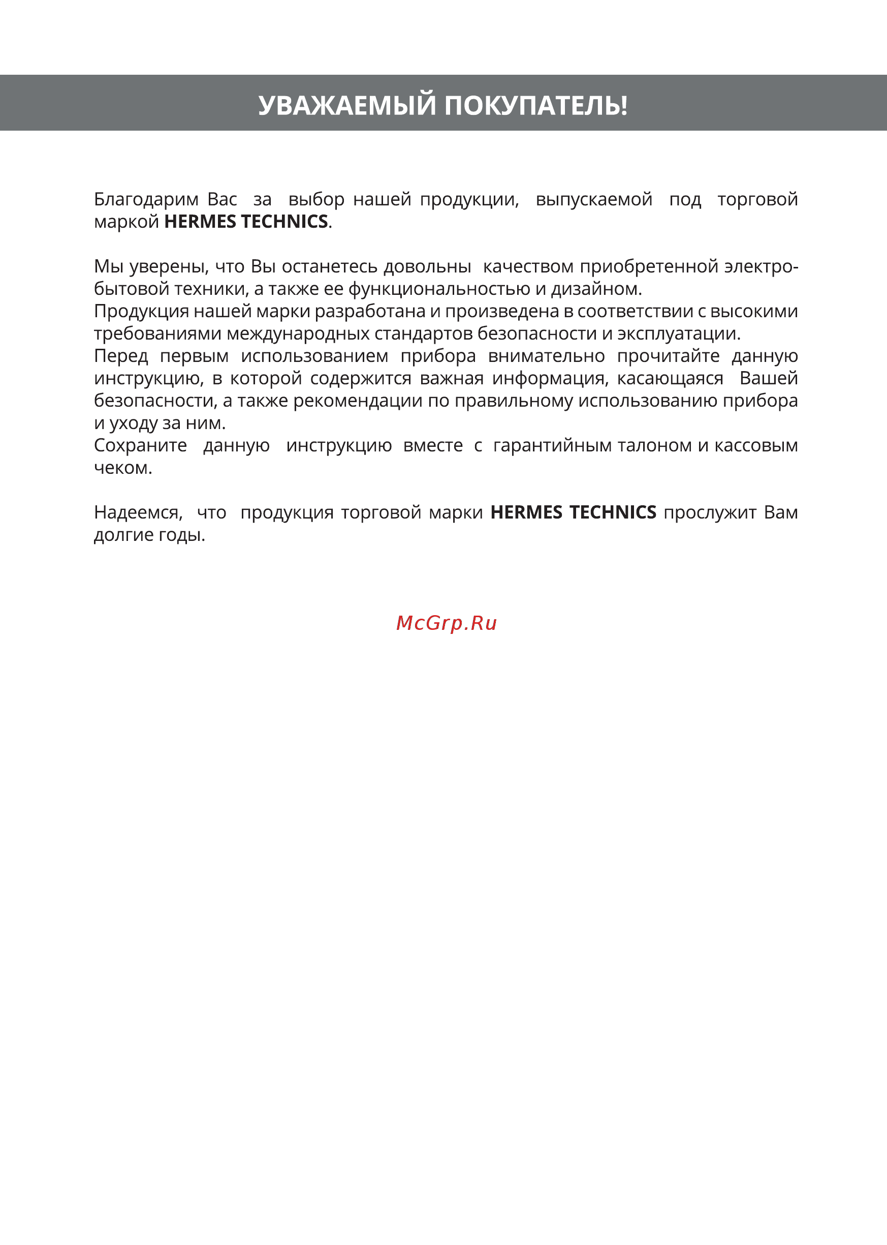 Hermes Technics HT-SF105L [2/16] Уважаемый покупатель