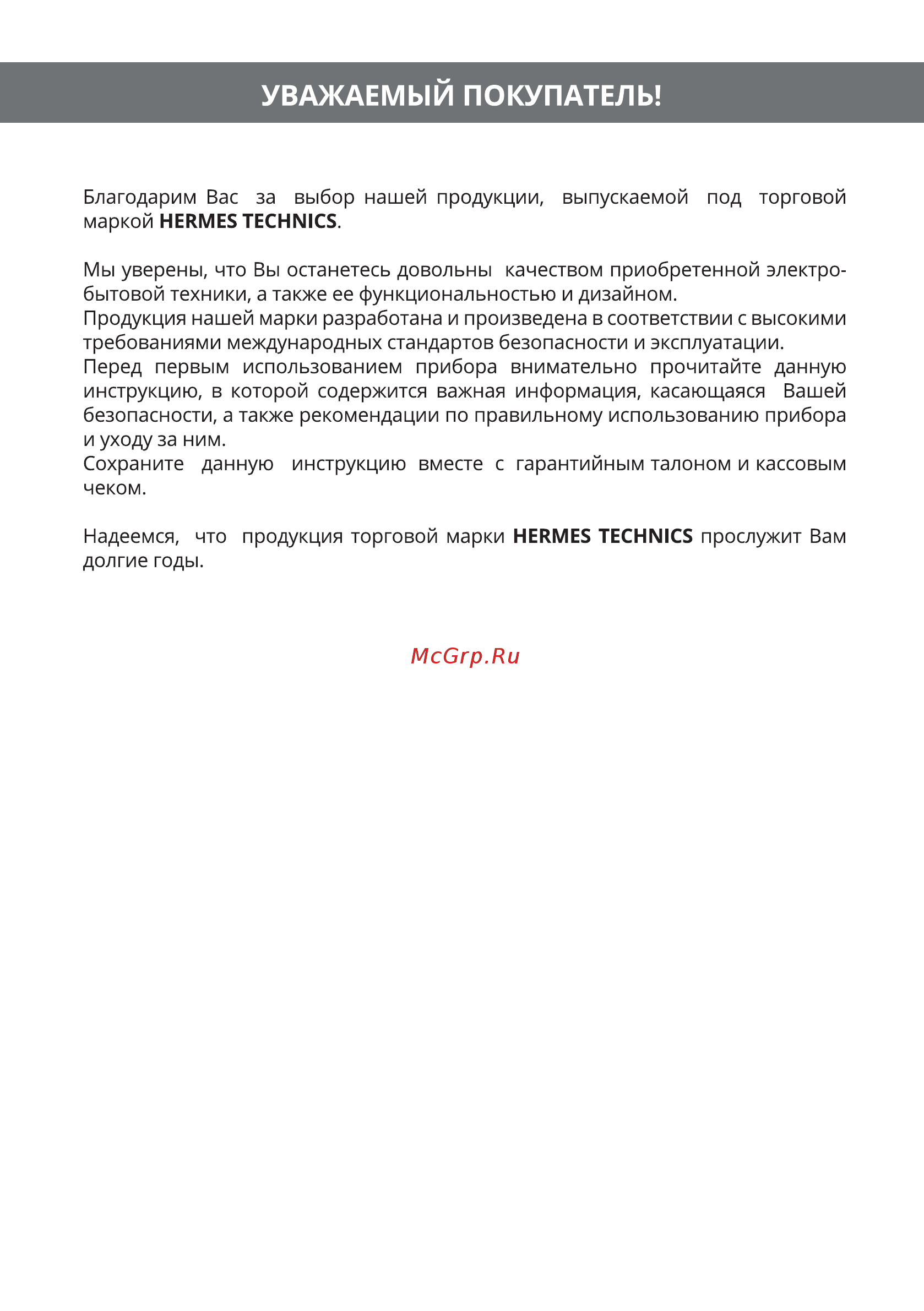 Hermes Technics HT-CH1500 [2/20] Уважаемый покупатель