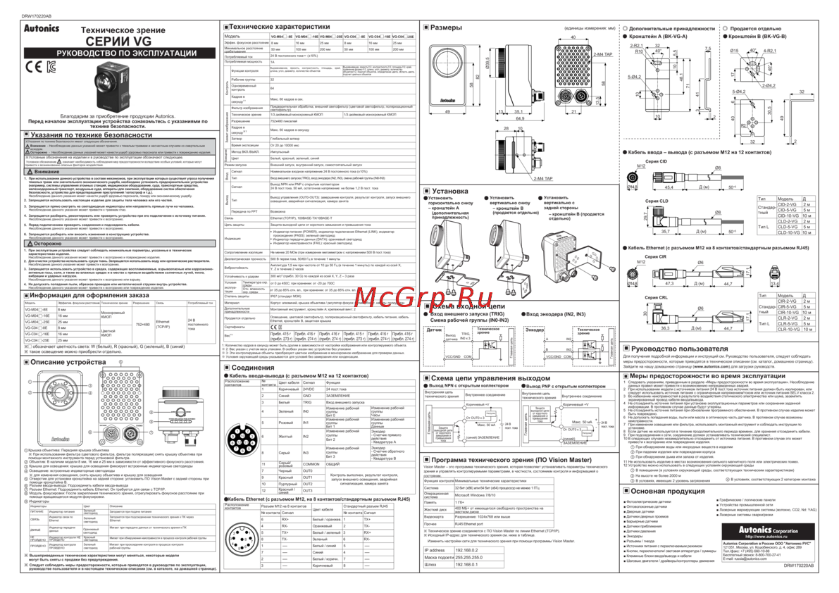Autonics VG-C04W-8E Инструкция по эксплуатации