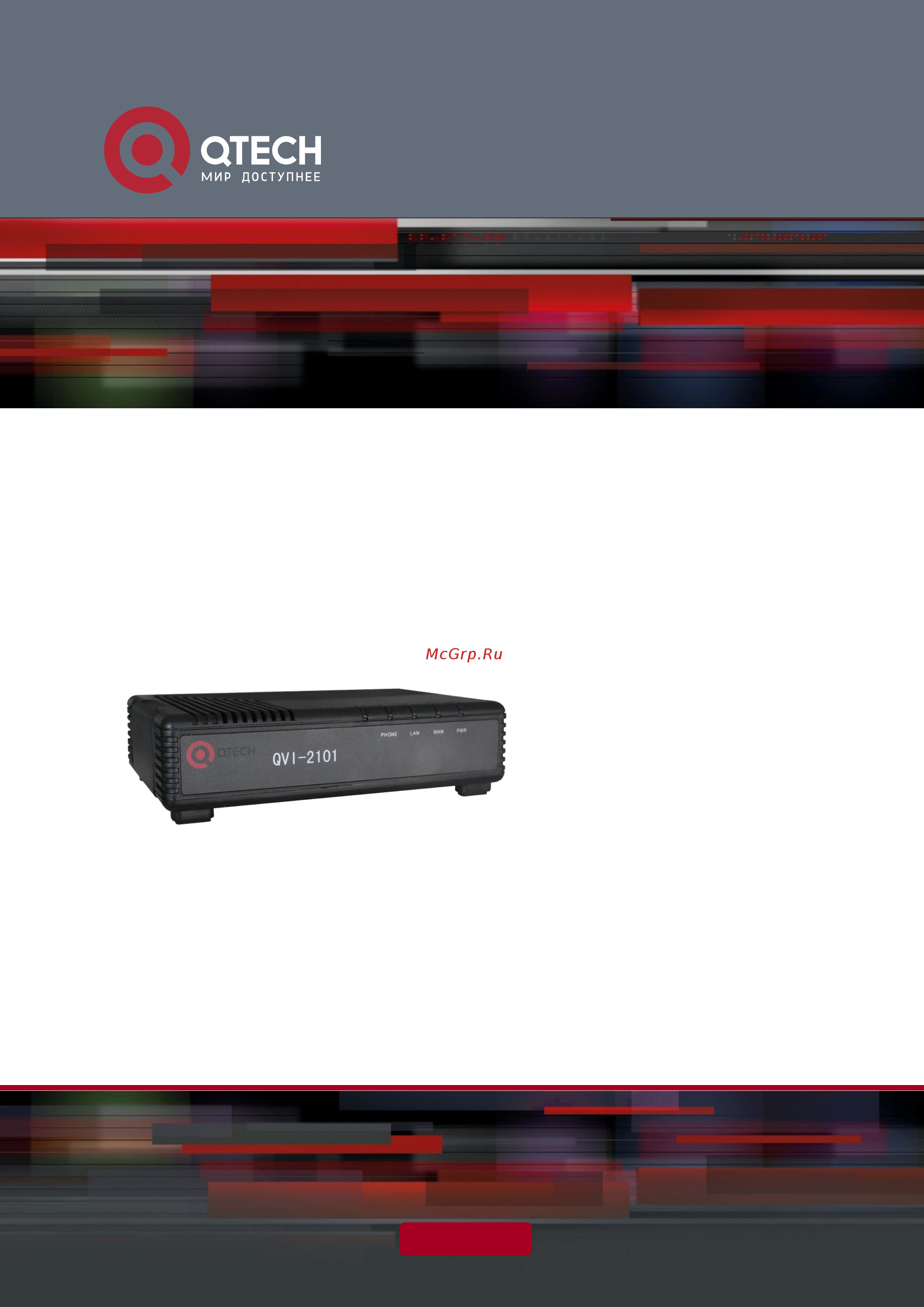 Qtech QVI-2102v.2 Инструкция по эксплуатации онлайн