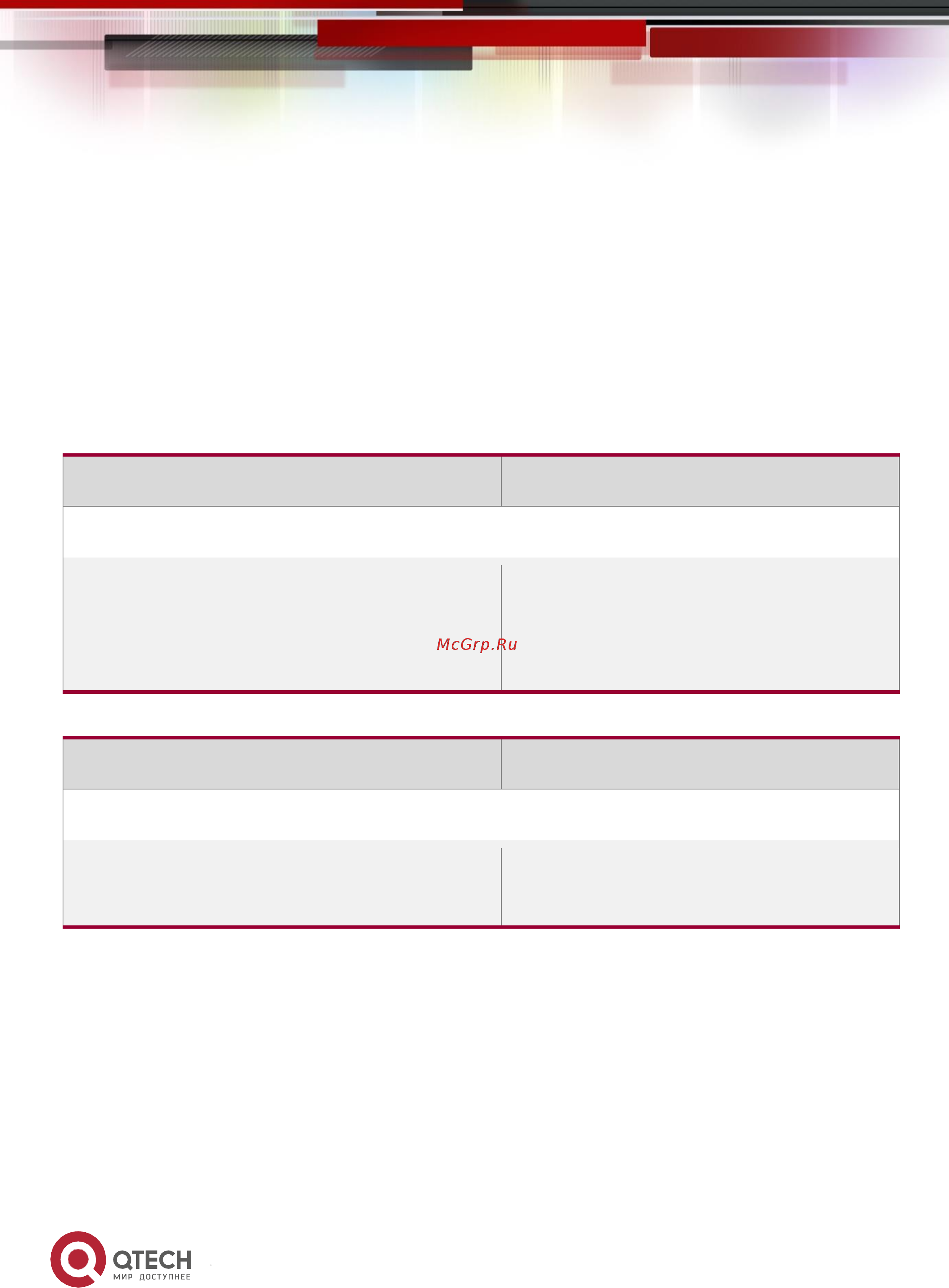 Qtech QSW-2800-10T-AC-RPS [141/382] Конфигурирование selective qinq