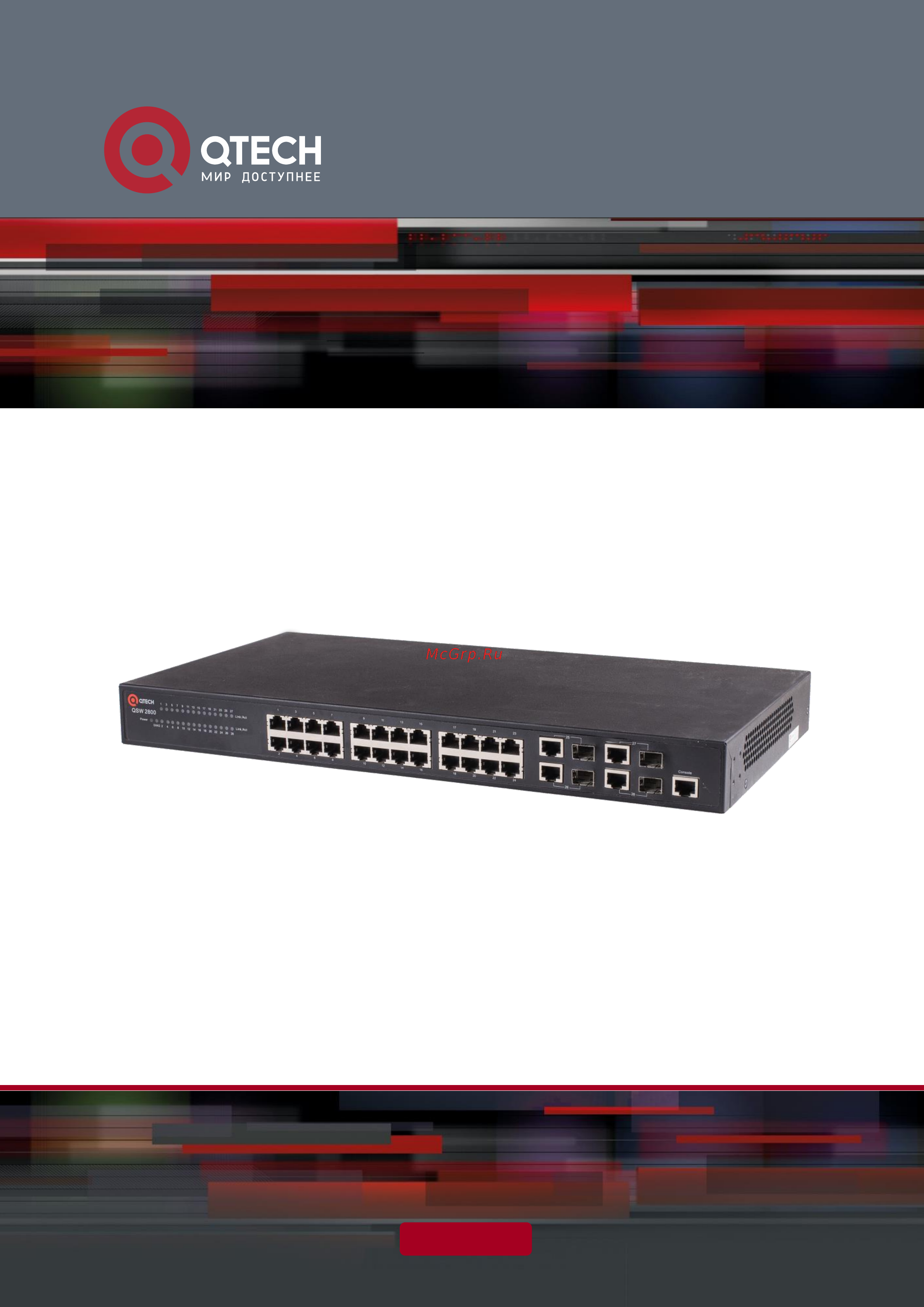 Qtech QSW-2800-10T-DC Руководство пользователя онлайн