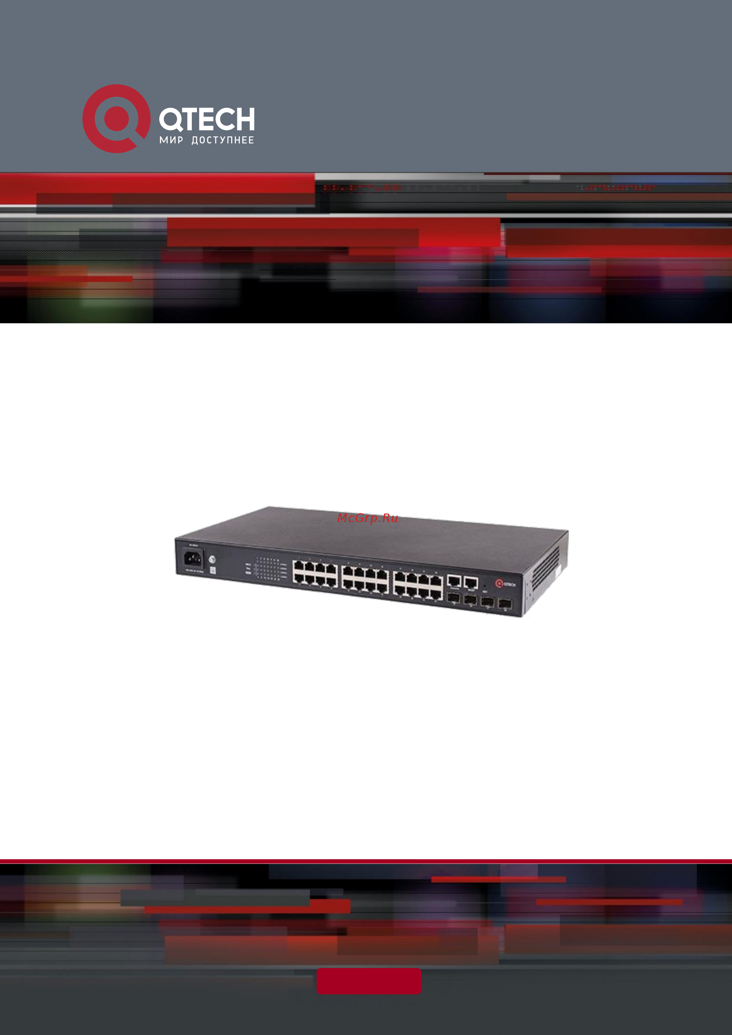 Qtech QSW-8250-28F-AC-DC Руководство пользователя онлайн