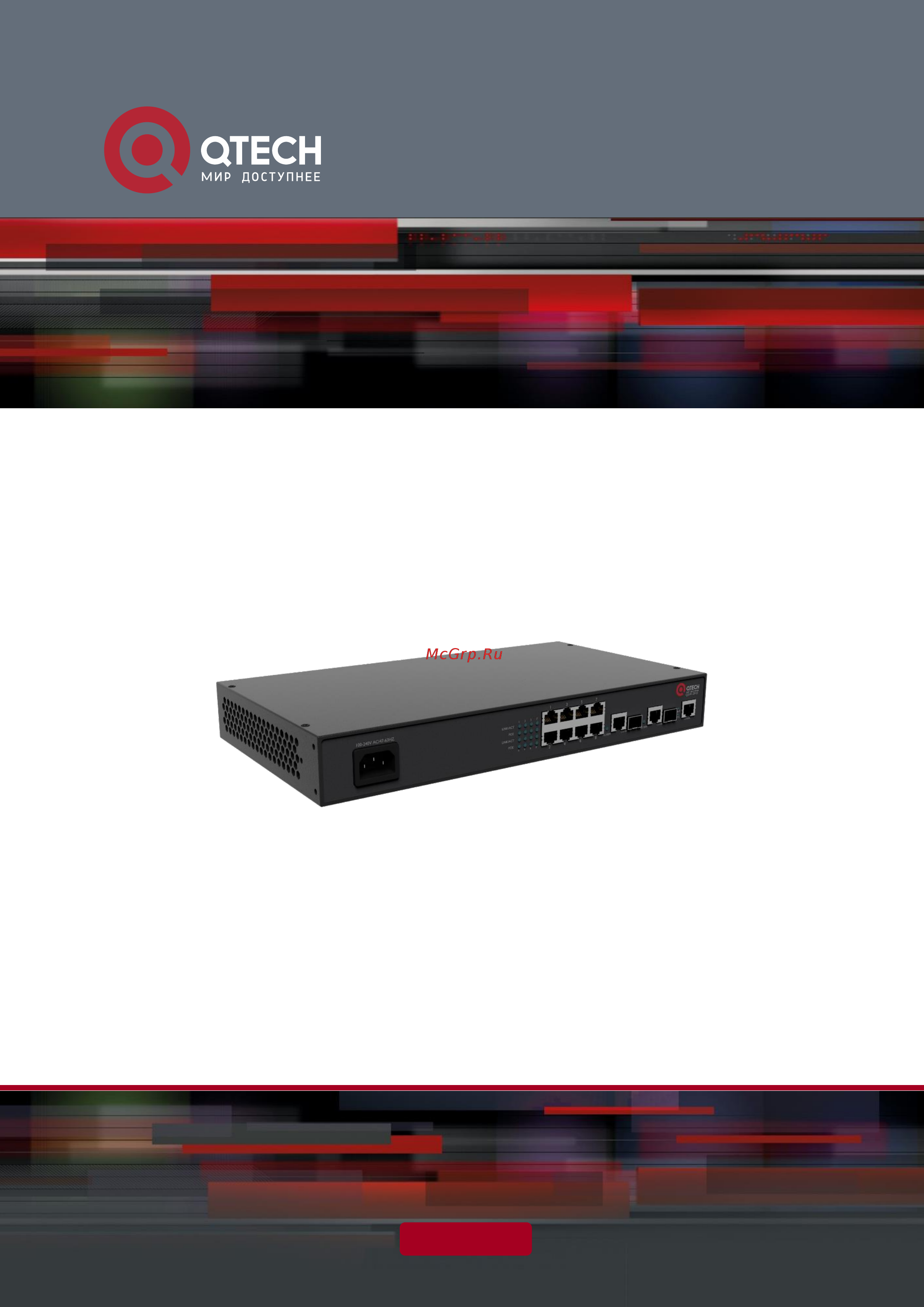 Qtech QSW-2910-09T-AC/DC Инструкция по установке онлайн