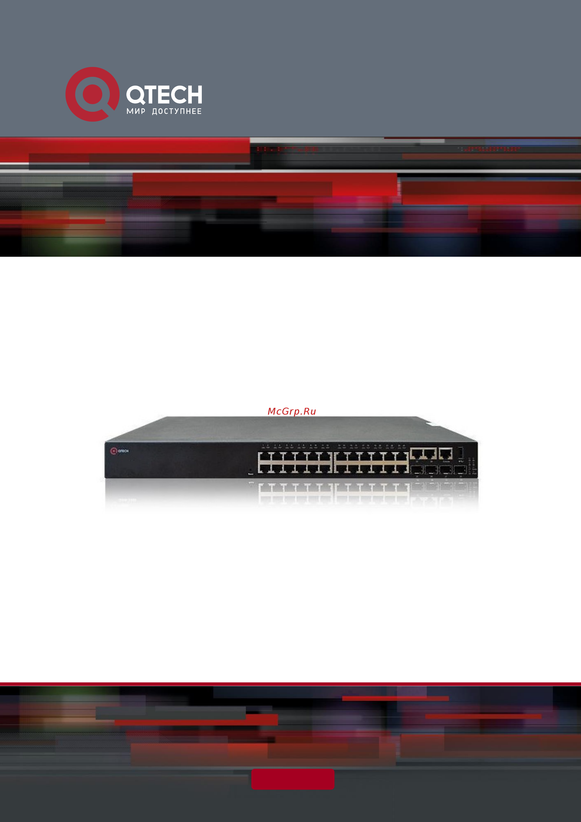 Qtech QSW-3000-10T Руководство пользователя онлайн