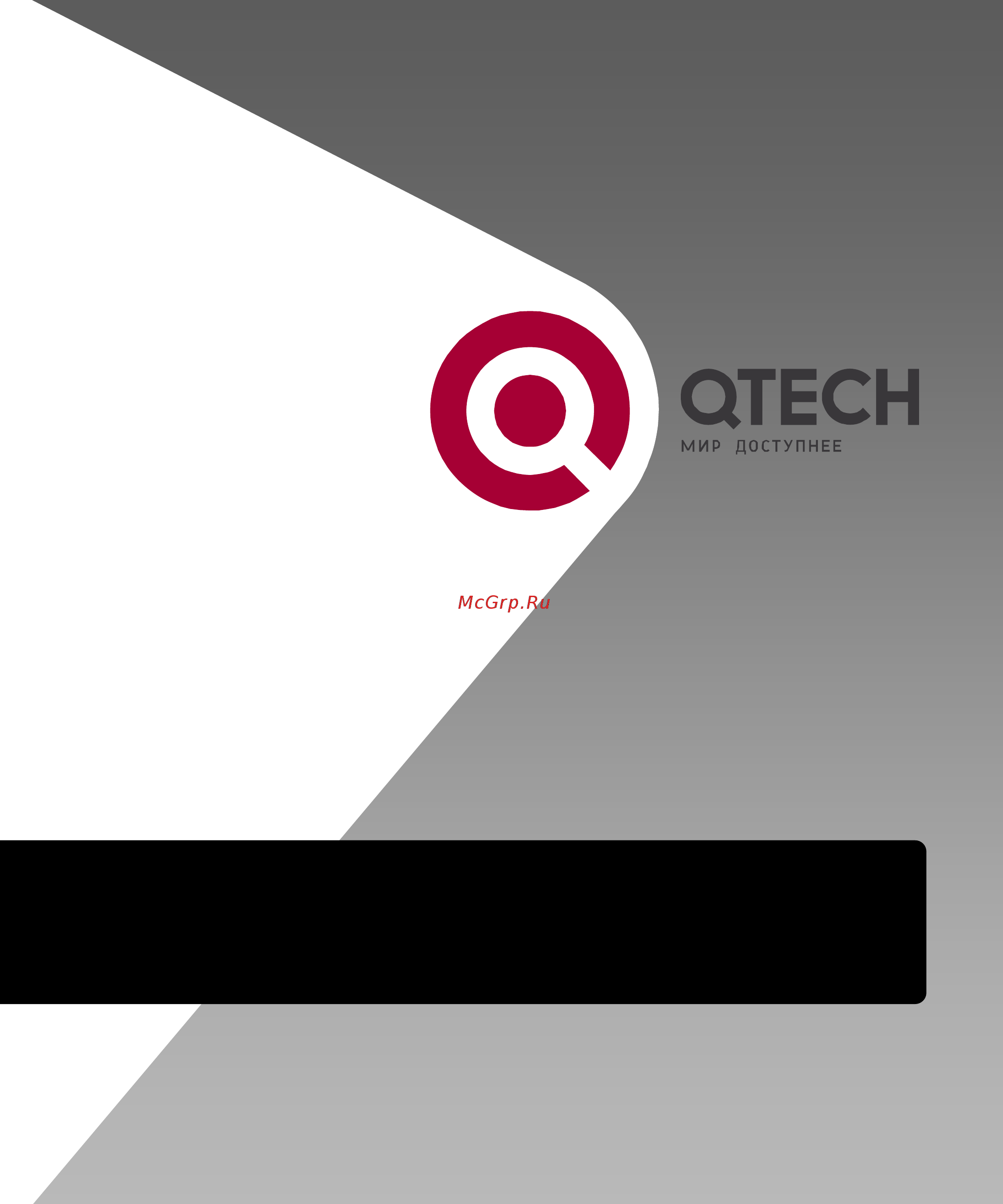 Qtech QSW-3900-48-SFP-AC Руководство пользователя v1-1 онлайн