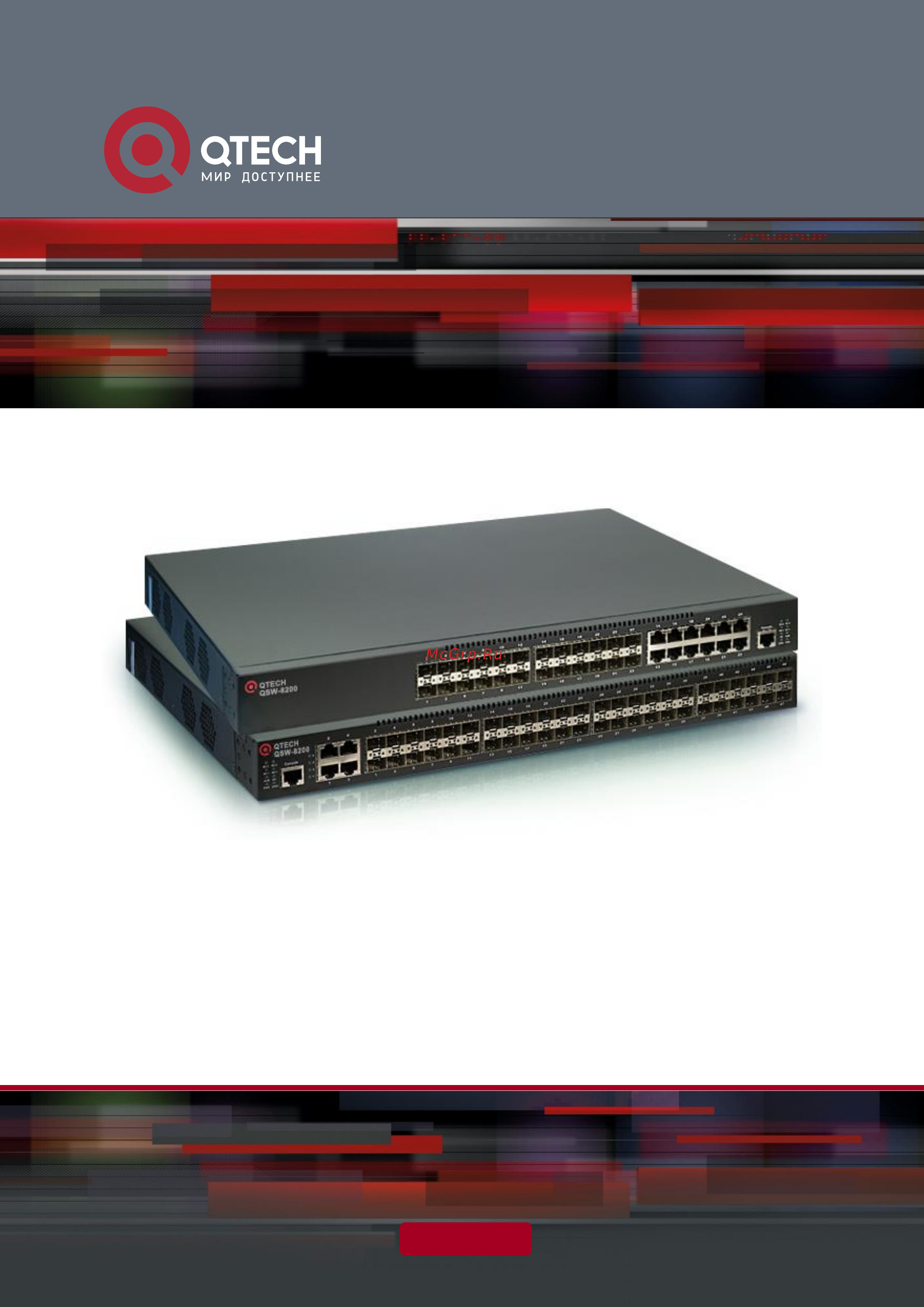 Qtech QSW-8200-28T-AC-DC Руководство пользователя онлайн