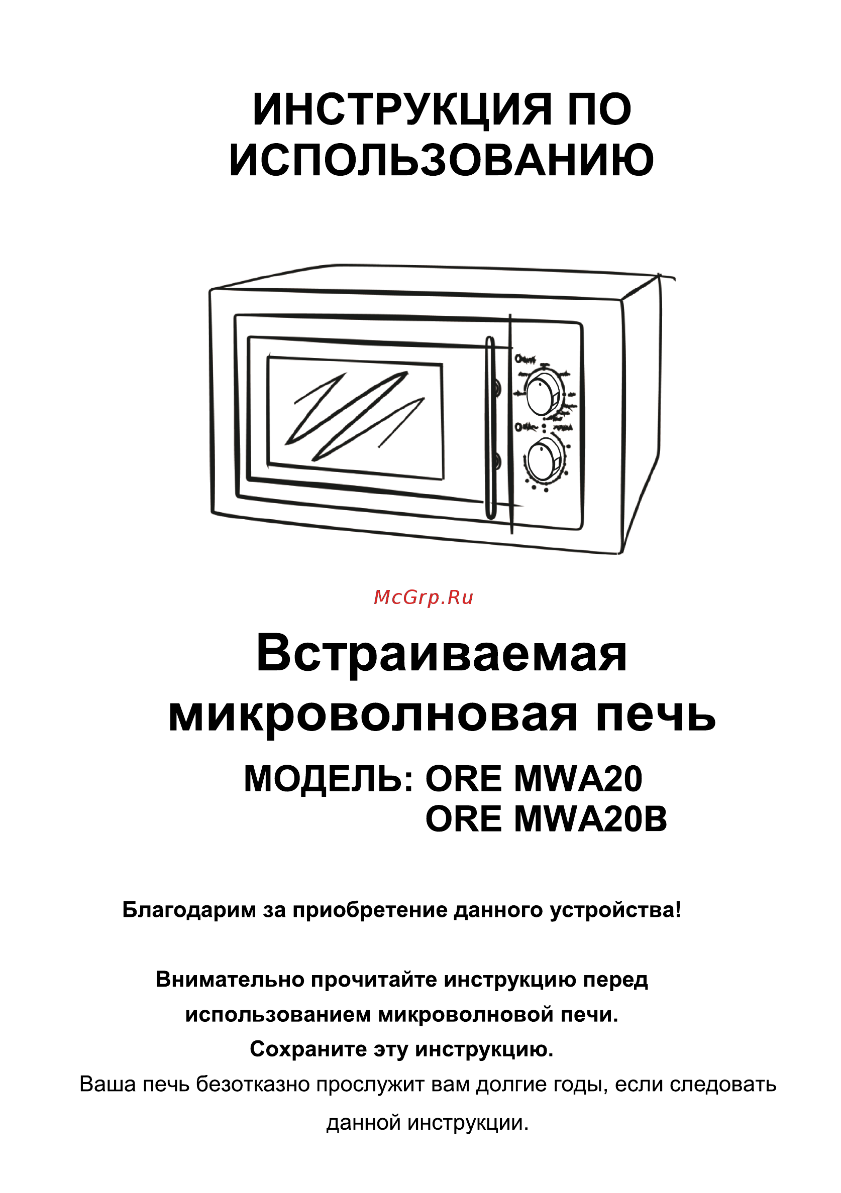 Ore MWA20 1 Инструкция по эксплуатации онлайн