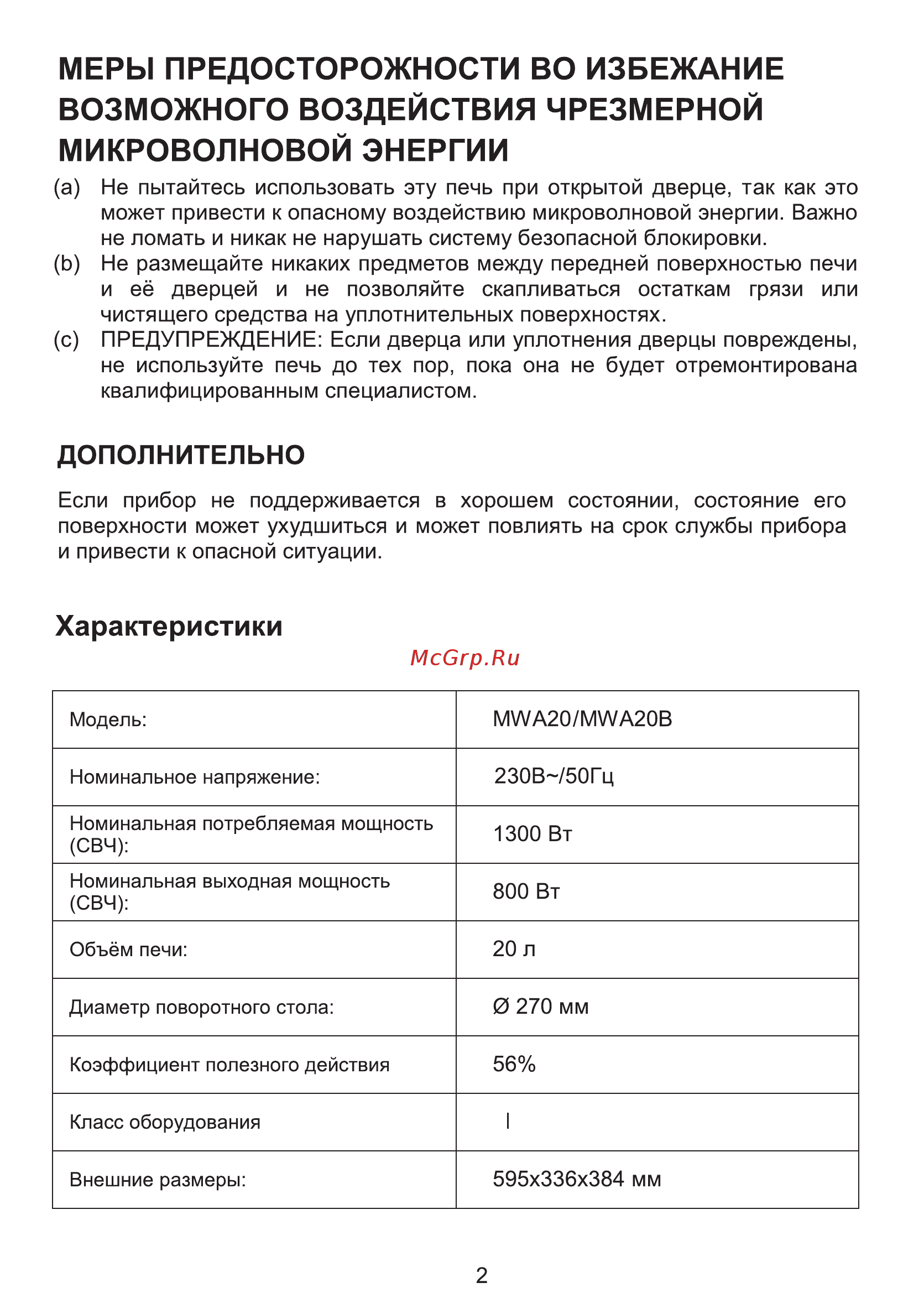 Ore MWA20 1 Инструкция по эксплуатации онлайн [2/12] 481666