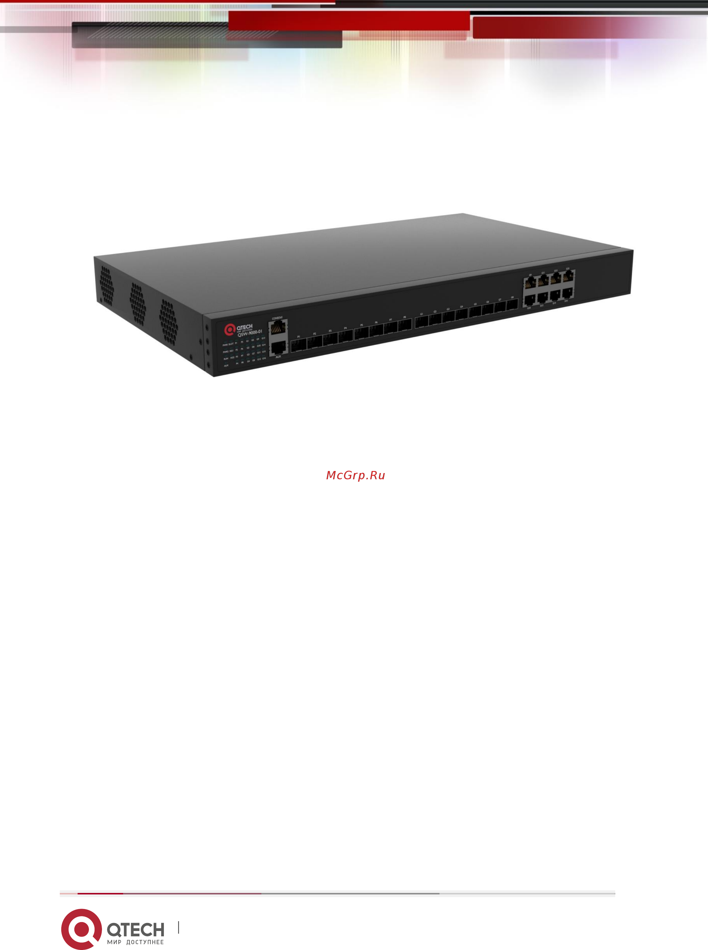 Qtech QSW-9000-01 Руководство по командам онлайн