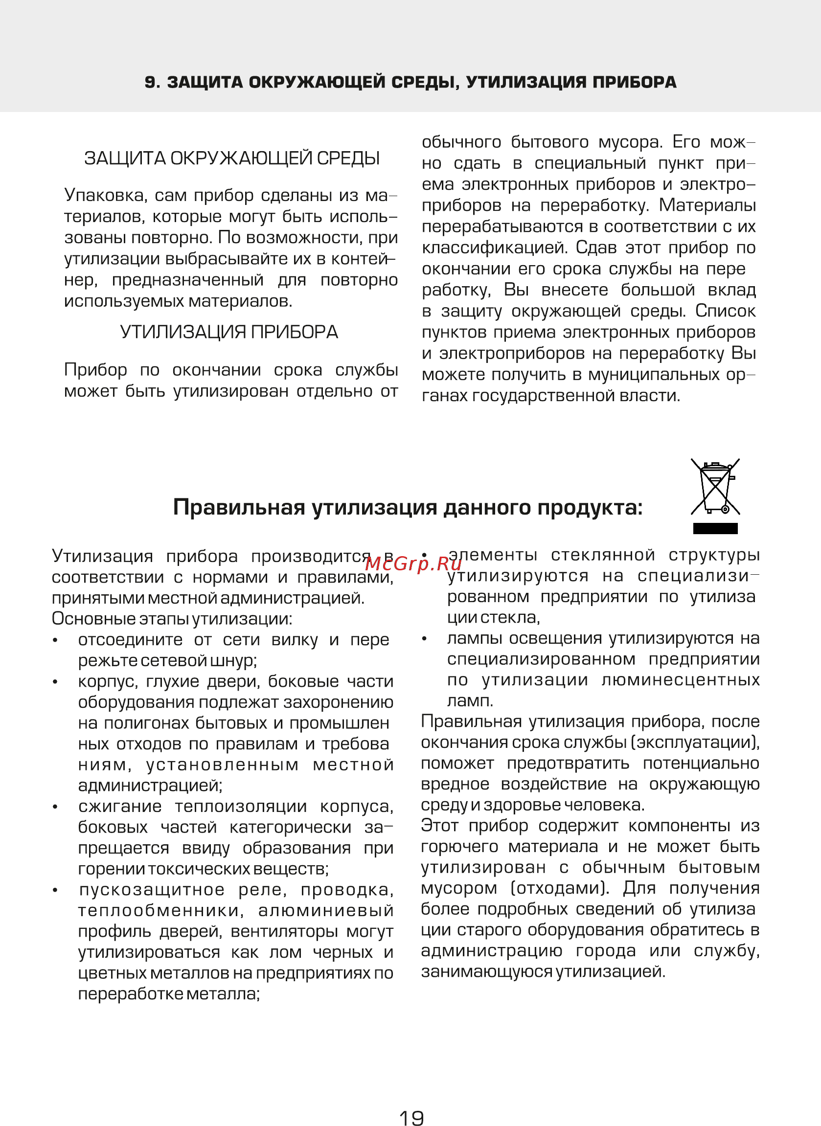 Vaks VAC-107-CH [19/24] Правильная утилизация данного продукта
