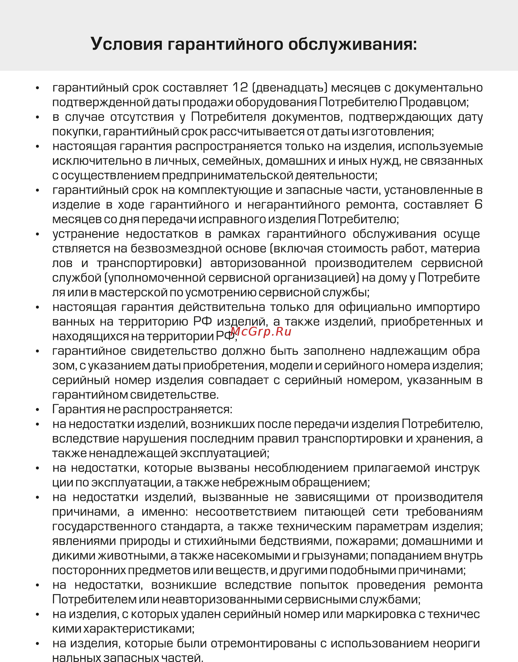 Vaks VAC-107-CH [23/24] Условия гарантийного обслуживания