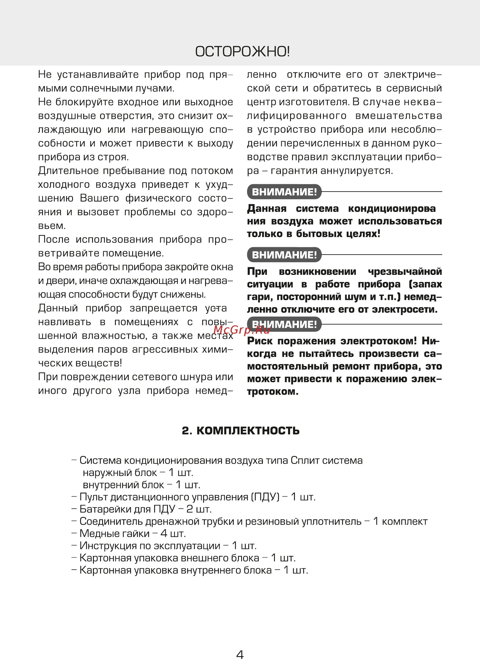 Vaks VAC-107-CH [4/24] Осторожно