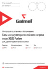 Galmet FUSION 100 Руководство по эксплуатации