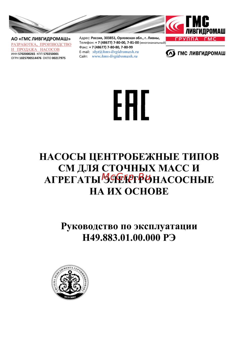 Ливгидромаш СМ 200-150-400б-6 Инструкция по эксплуатации