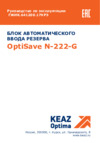 КЭАЗ OptiSave N-222-G Руководство по эксплуатации