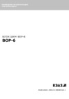 КЭАЗ BOP-6 Руководство по эксплуатации