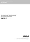 КЭАЗ UCR-2 Руководство по эксплуатации