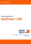 КЭАЗ OptiPanel 1100 Паспорт