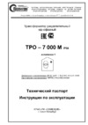 Полигон ТРО – 7000М IP54 Инструкция по эксплуатации