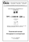 Полигон ТРТ – 3000М - 380 (220) IP54* Инструкция по эксплуатации