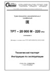 Полигон ТРТ – 20000М - 380 (220) IP54* Инструкция по эксплуатации
