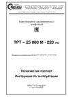 Полигон ТРТ – 25000М - 380 (220) IP54* Инструкция по эксплуатации