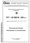Полигон ТРТ – 63000М - 380 (220) IP54* Инструкция по эксплуатации