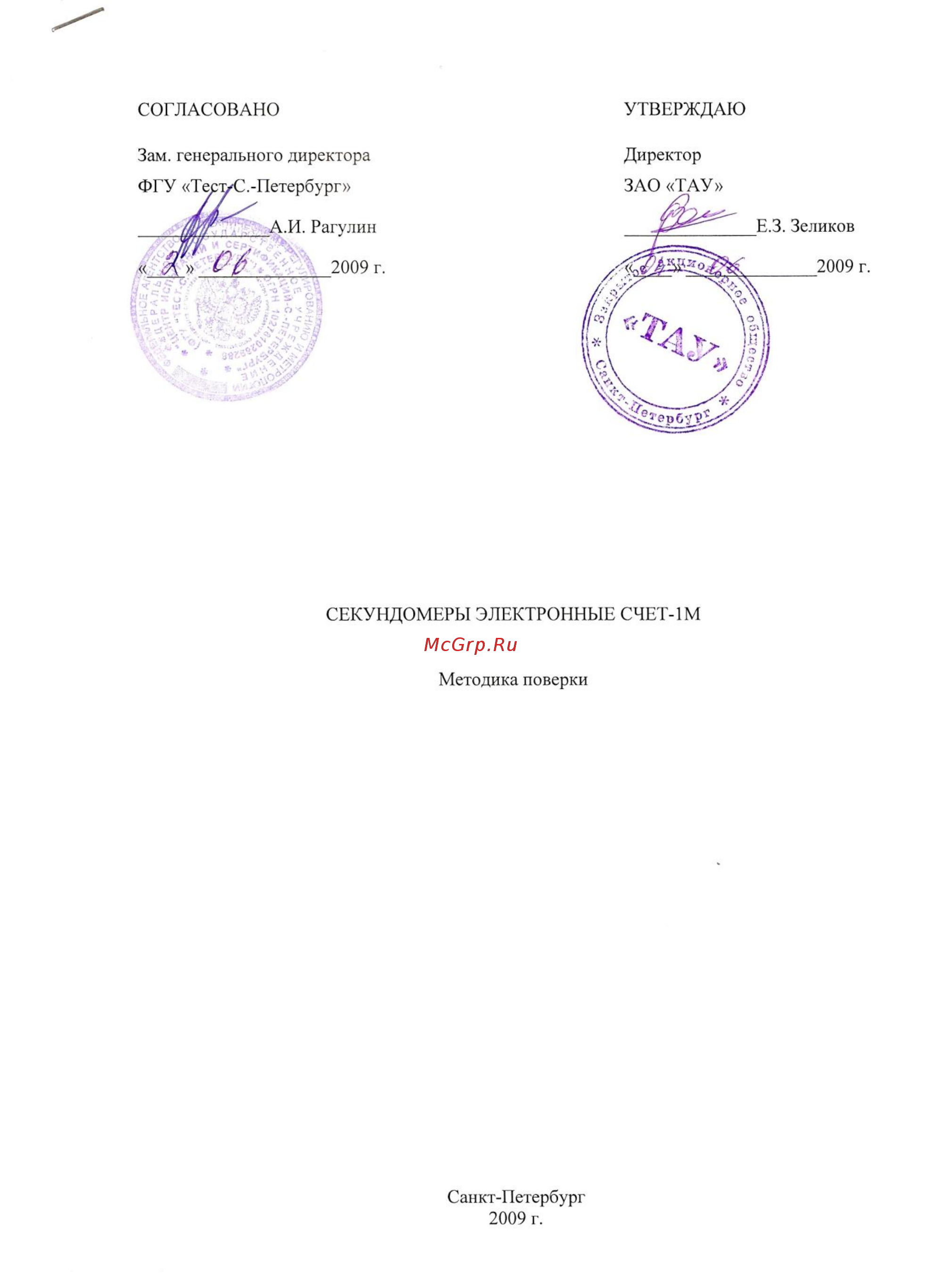 ТАУ СЧЕТ-1М с первичной поверкой 00000002084 Методика поверки секундомера СЧЕТ-1М онлайн
