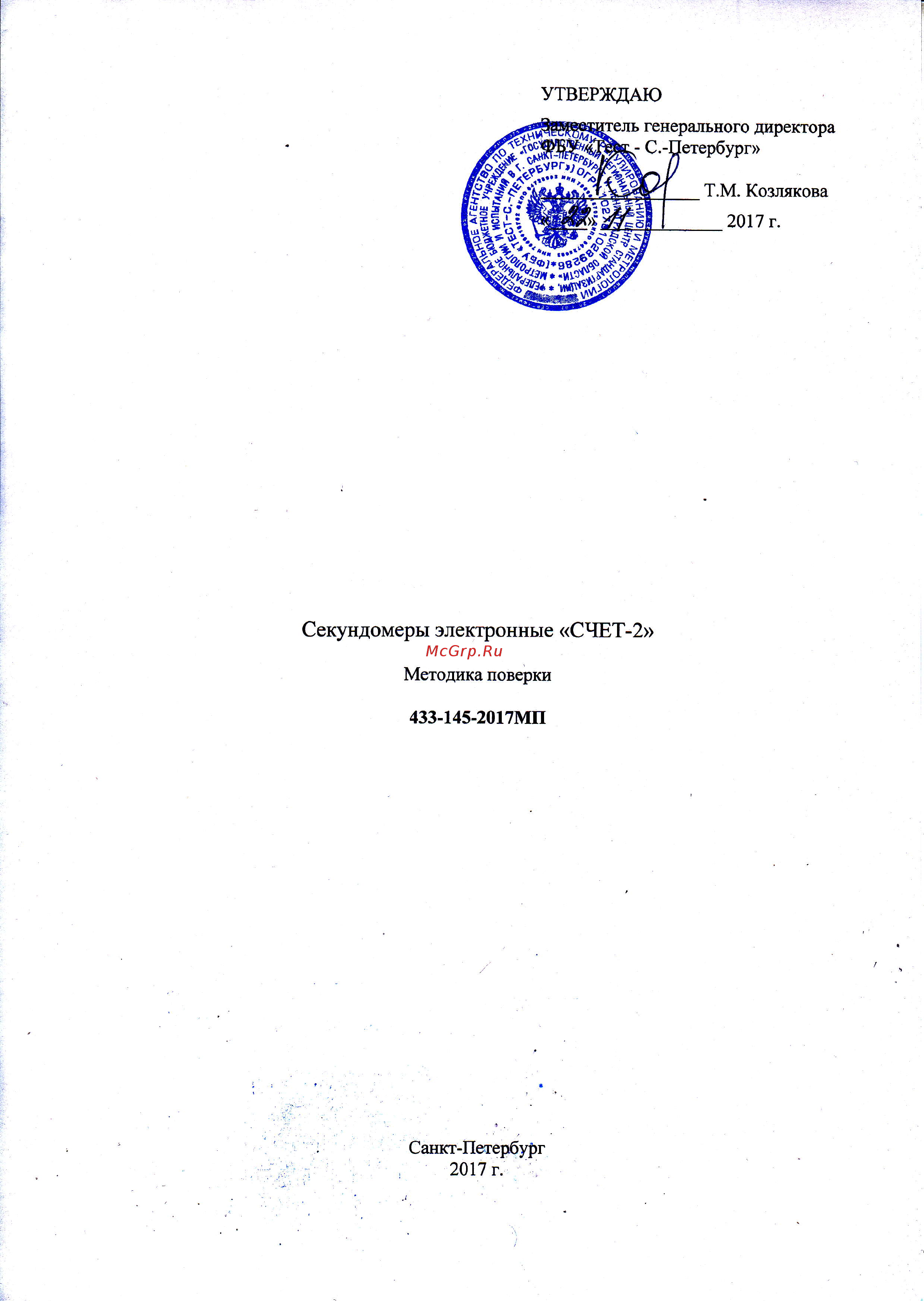 ТАУ СЧЕТ-2 00-00000047 Методика поверки секундомера СЧЕТ-2 онлайн