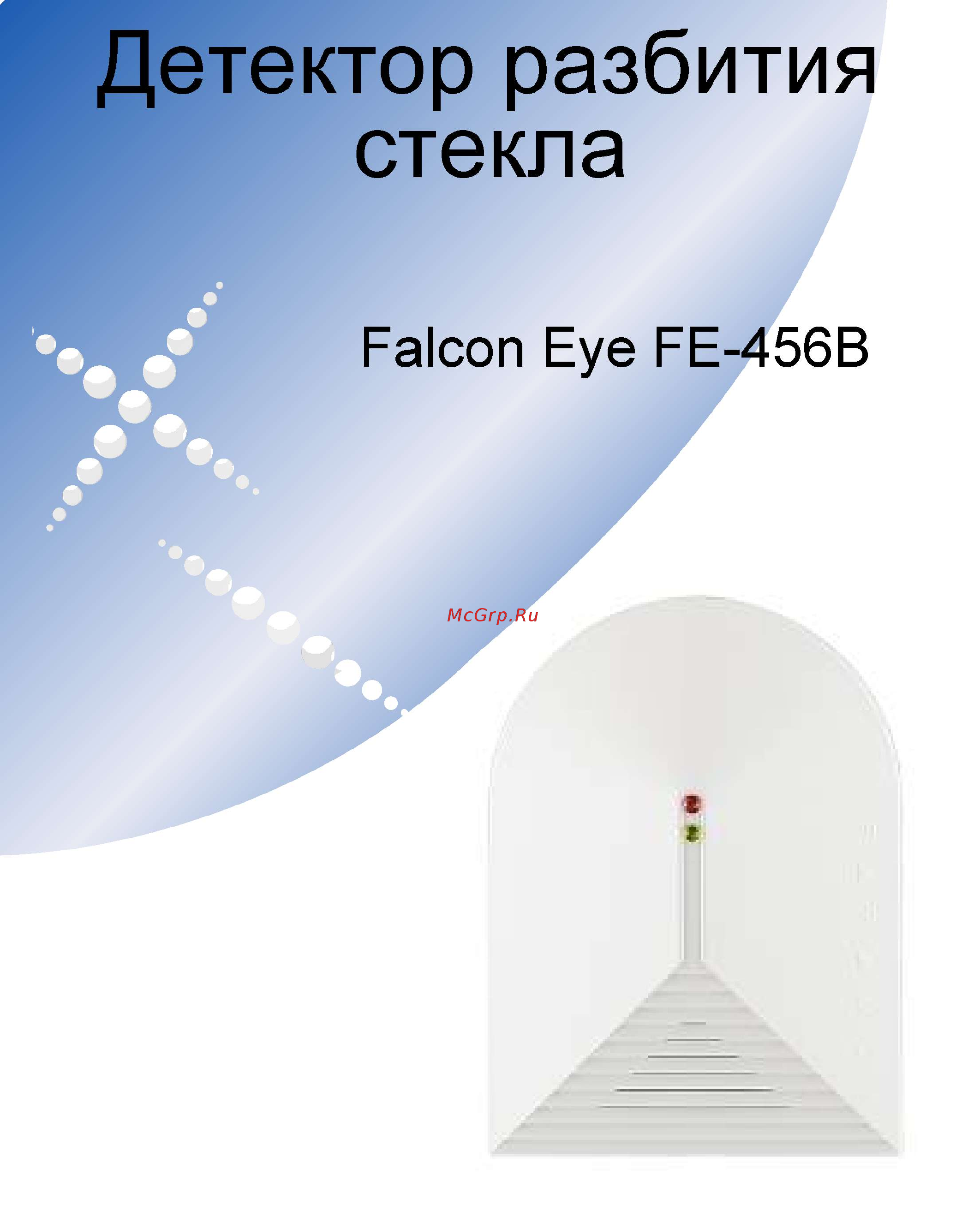 Falcon Eye FE-456B Инструкция по монтажу онлайн
