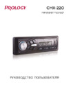Prology CMX-220 Инструкция по эксплуатации